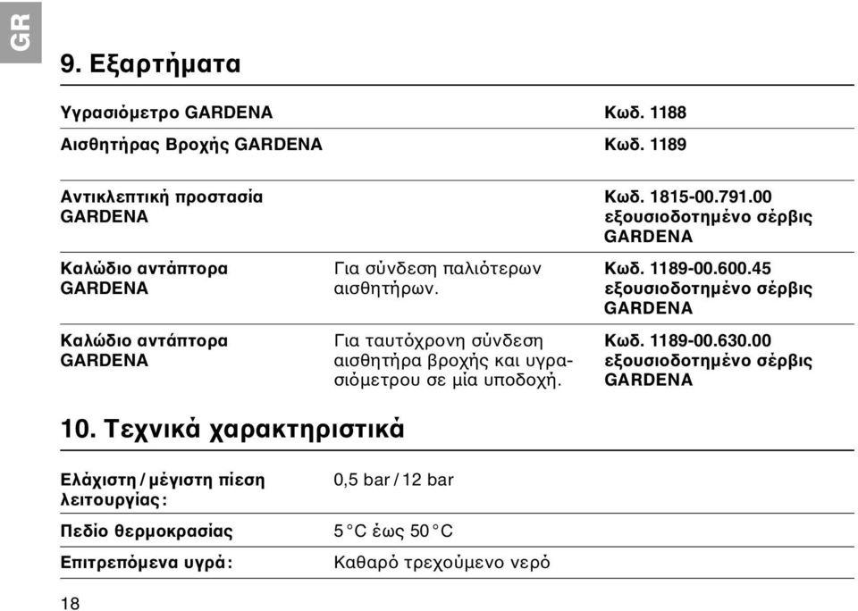 εξουσιοδοτημένο σέρβις GARDENA Καλώδιο αντάπτορα Για ταυτόχρονη σύνδεση Κωδ. 1189-00.630.