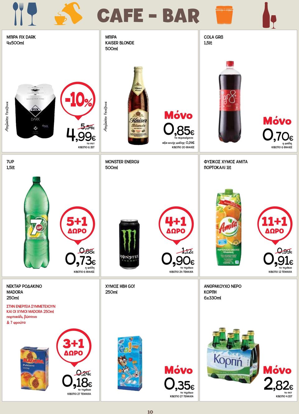 ΚΙΒΩΤΙΟ 6 ΦΙΑΛΕΣ 1,12 0,90 ΚΙΒΩΤΙΟ 24 ΤΕΜΑΧΙΑ 0,99 0,91 ΝΕΚΤΑΡ ΡΟΔΑΚΙΝΟ MADORA 250ml ΣΤΗΝ ΕΝΕΡΓΕΙΑ ΣΥΜΜΕΤΕΧΟΥΝ ΚΑΙ ΟΙ ΧΥΜΟΙ ΜΑDORA 250ml