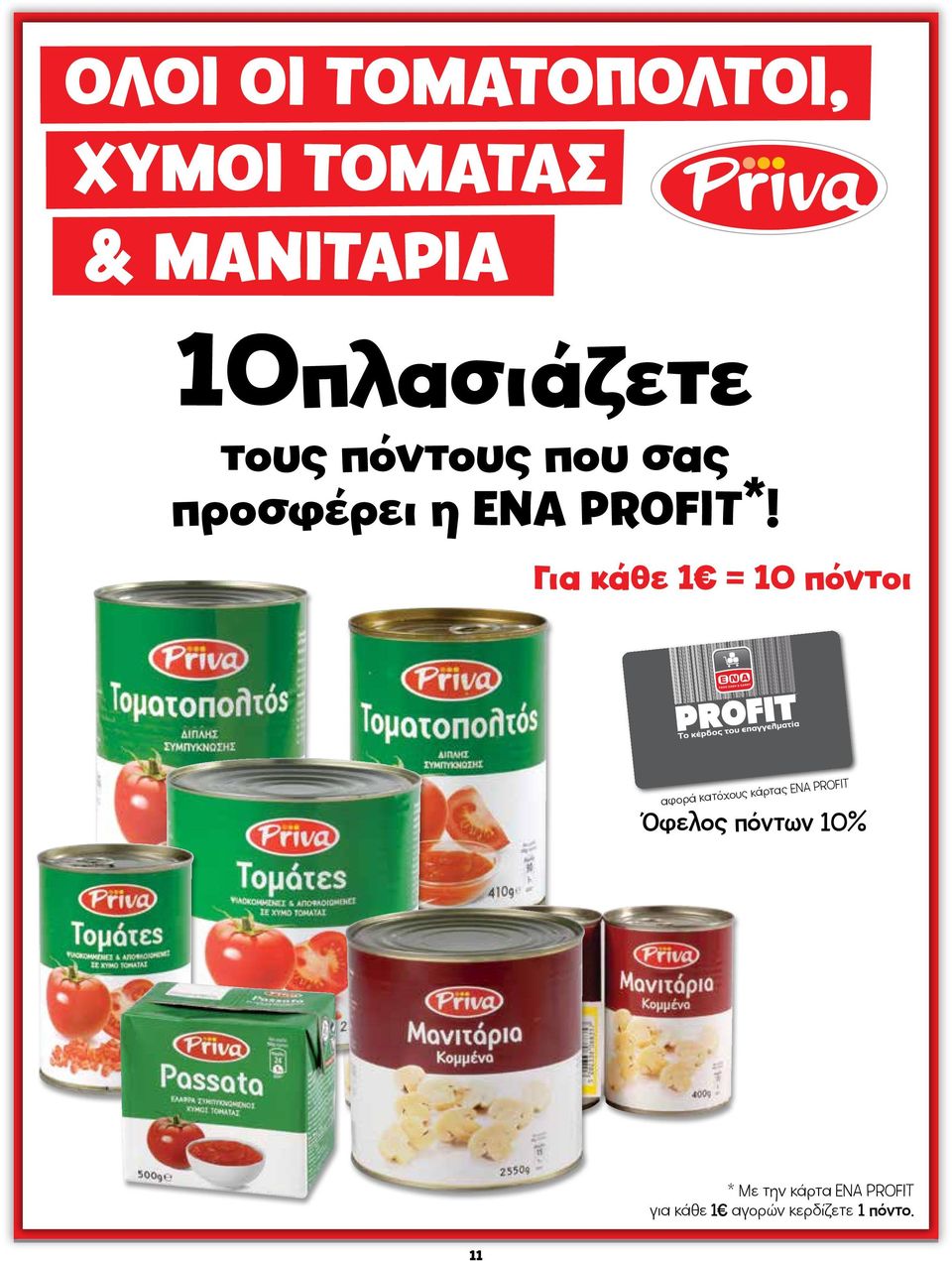 Για κάθε 1 = 10 πόντοι αφορά κατόχους κάρτας ΕΝΑ PROFIT