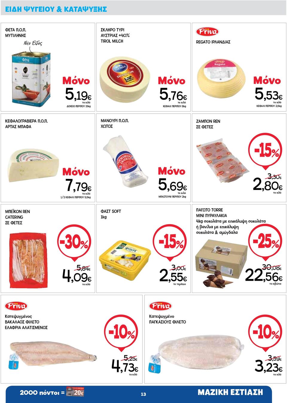 Π.Ο.Π. ΑΡΤΑΣ ΜΠΑΦΑ ΜΑΝΟΥΡΙ Π.Ο.Π. ΧΩΤΟΣ ΖΑΜΠΟΝ REN ΣΕ ΦΕΤΕΣ 7,79 1/2 ΚΕΦΑΛΙ ΠΕΡΙΠΟΥ 5,5kg 5,69 ΜΠΑΣΤΟΥΝΙ ΠΕΡΙΠΟΥ 2kg -15% 3,30 2,80 ΜΠΕΪΚΟΝ REN CATERING ΣΕ ΦΕΤΕΣ ΦΑΣΤ
