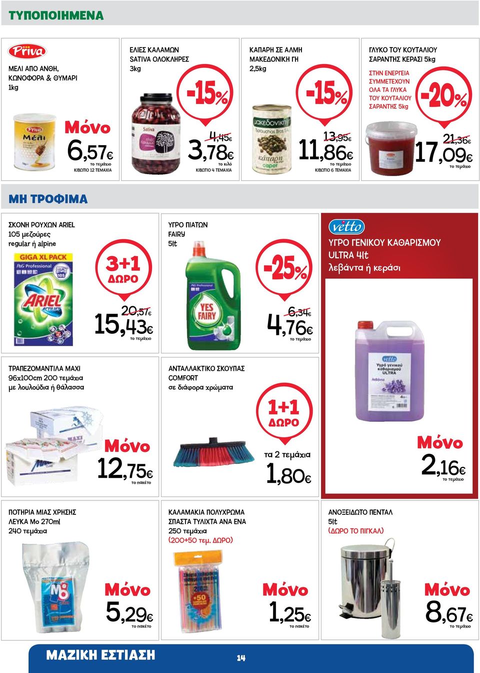 ΥΓΡΟ ΓΕΝΙΚΟΥ ΚΑΘΑΡΙΣΜΟΥ ULTRA 4lt λεβάντα ή κεράσι 20,57 15,43 6,34 4,76 ΤΡΑΠΕΖΟΜΑΝΤΙΛΑ ΜΑΧΙ 96χ100cm 200 τεμάχια με λουλούδια ή θάλασσα 12,75 ΑΝΤΑΛΛΑΚΤΙΚΟ ΣΚΟΥΠΑΣ COMFORT σε διάφορα χρώματα 1+1 τα 2