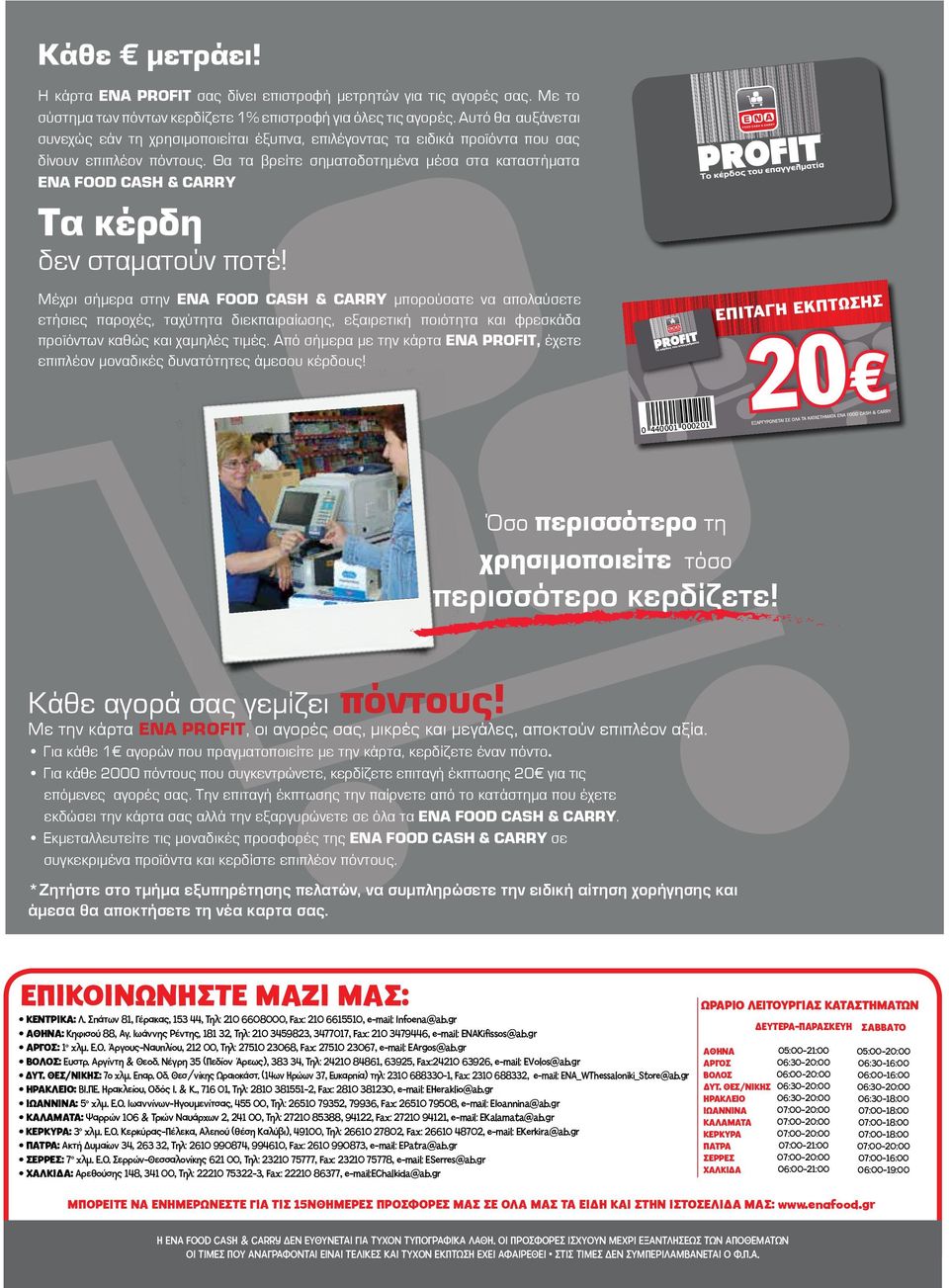 Θα τα βρείτε σηματοδοτημένα μέσα στα καταστήματα ΕΝΑ FOOD CASH & CARRY Τα κέρδη δεν σταματούν ποτέ!