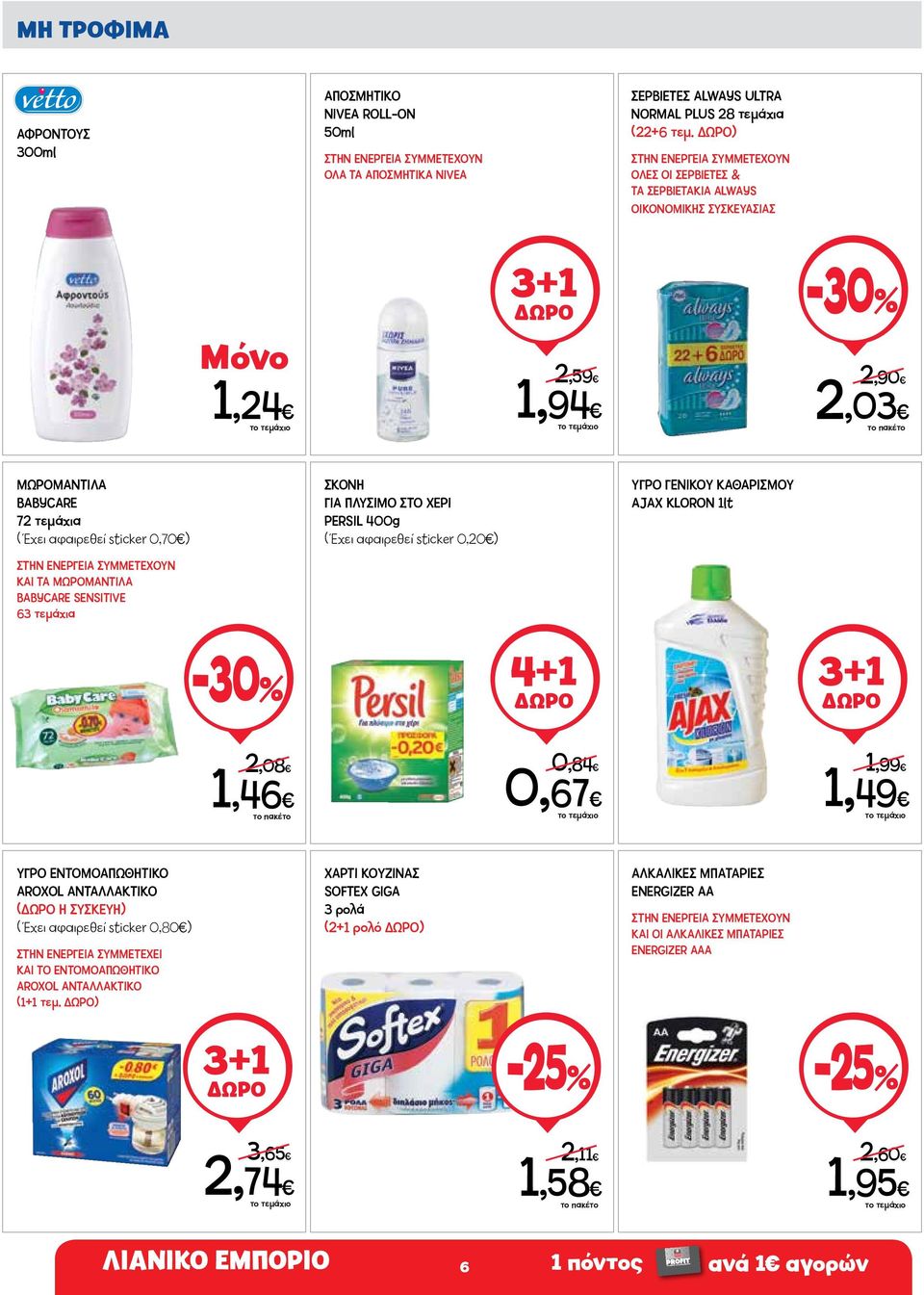 ΕΝΕΡΓΕΙΑ ΣΥΜΜΕΤΕΧΟΥΝ ΚΑΙ ΤΑ ΜΩΡΟΜΑΝΤΙΛΑ BABYCARE SENSITIVE 63 τεμάχια ΣΚΟΝΗ ΓΙΑ ΠΛΥΣΙΜΟ ΣΤΟ ΧΕΡΙ PERSIL 400g ( Έχει αφαιρεθεί sticker 0,20 ) ΥΓΡΟ ΓΕΝΙΚΟΥ ΚΑΘΑΡΙΣΜΟΥ AJAX KLORON 1lt -30% 4+1 2,08 1,46
