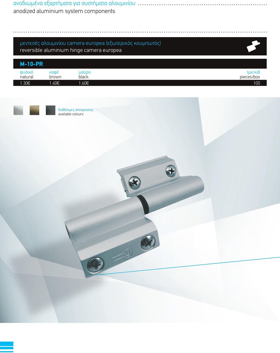 κουμπωτός) reversible aluminium hinge camera europea M-10-PR