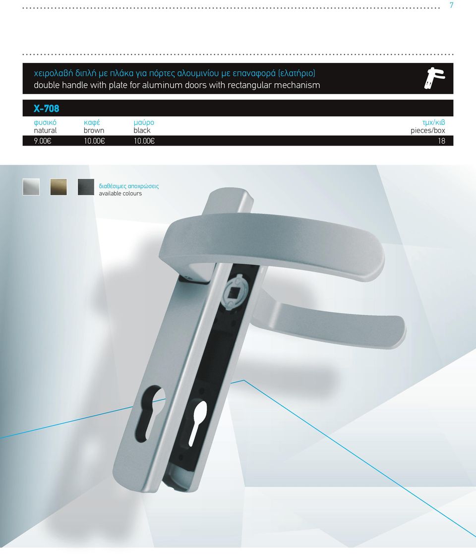 aluminum doors with rectangular mechanism X-708 φυσικό