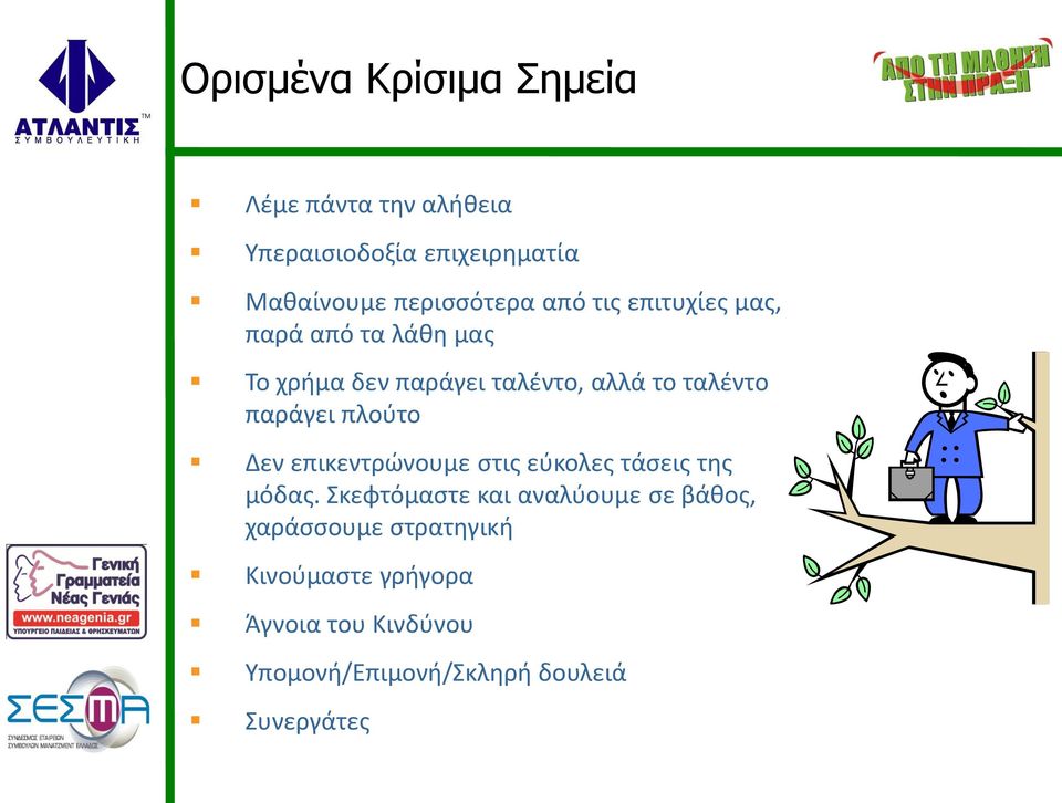 ταλέντο παράγει πλούτο Δεν επικεντρώνουμε στις εύκολες τάσεις της μόδας.