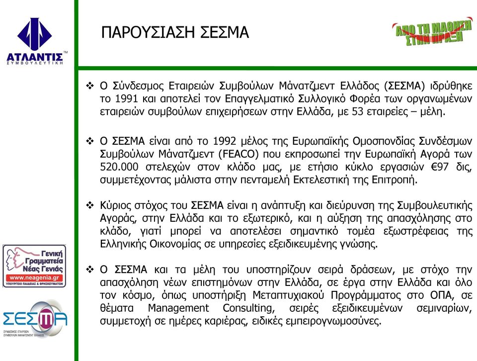 000 στελεχών στον κλάδο μας, με ετήσιο κύκλο εργασιών 97 δις, συμμετέχοντας μάλιστα στην πενταμελή Εκτελεστική της Επιτροπή.