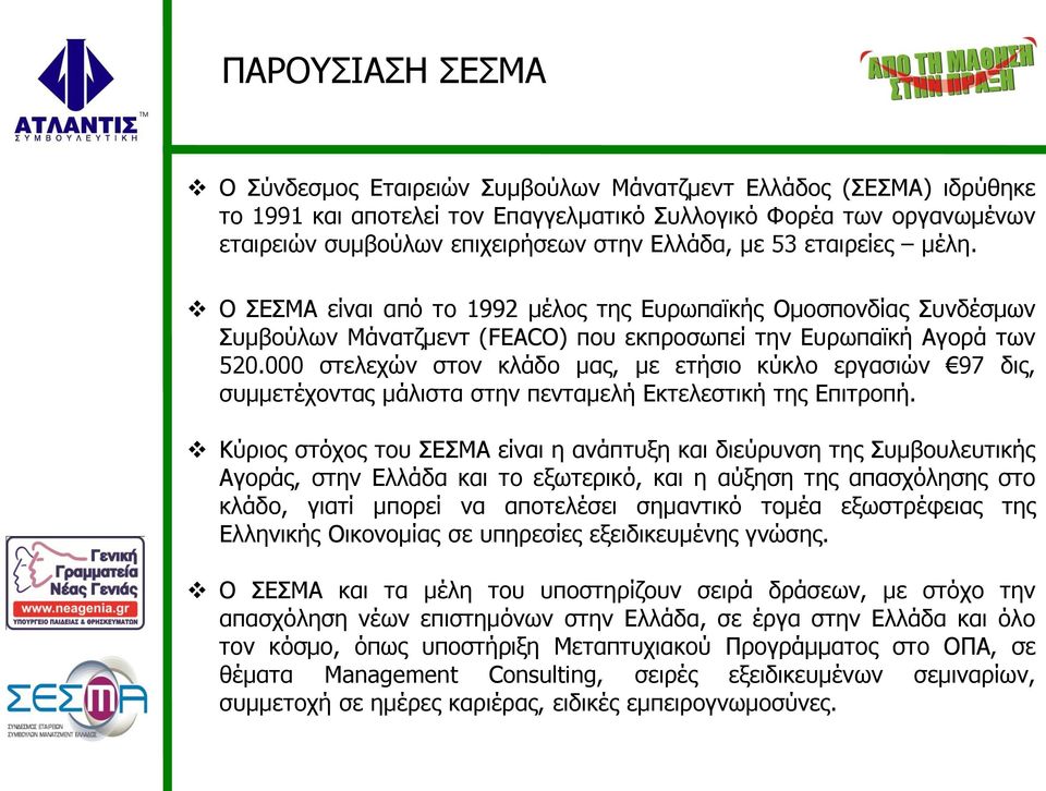 000 στελεχών στον κλάδο μας, με ετήσιο κύκλο εργασιών 97 δις, συμμετέχοντας μάλιστα στην πενταμελή Εκτελεστική της Επιτροπή.