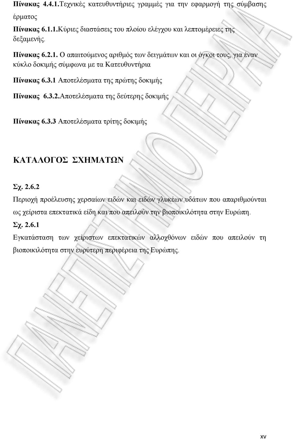 3.2.Αποτελέσματα της δεύτερης δοκιμής Πίνακας 6.