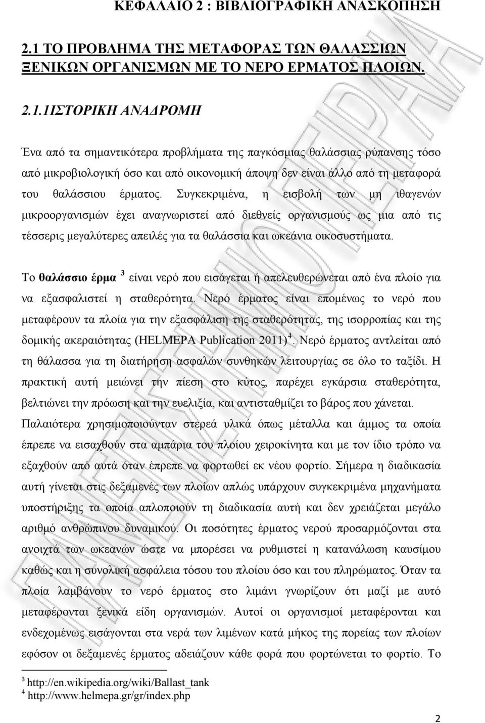 1ΙΣΤΟΡΙΚΗ ΑΝΑΔΡΟΜΗ Ένα από τα σημαντικότερα προβλήματα της παγκόσμιας θαλάσσιας ρύπανσης τόσο από μικροβιολογική όσο και από οικονομική άποψη δεν είναι άλλο από τη μεταφορά του θαλάσσιου έρματος.