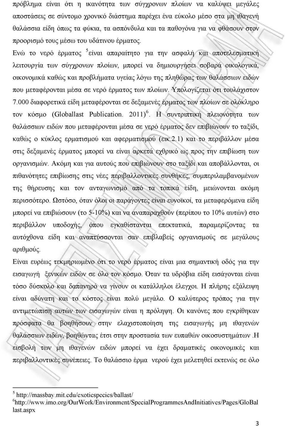 Ενώ το νερό έρματος 5 είναι απαραίτητο για την ασφαλή και αποτελεσματική λειτουργία των σύγχρονων πλοίων, μπορεί να δημιουργήσει σοβαρά οικολογικά, οικονομικά καθώς και προβλήματα υγείας λόγω της