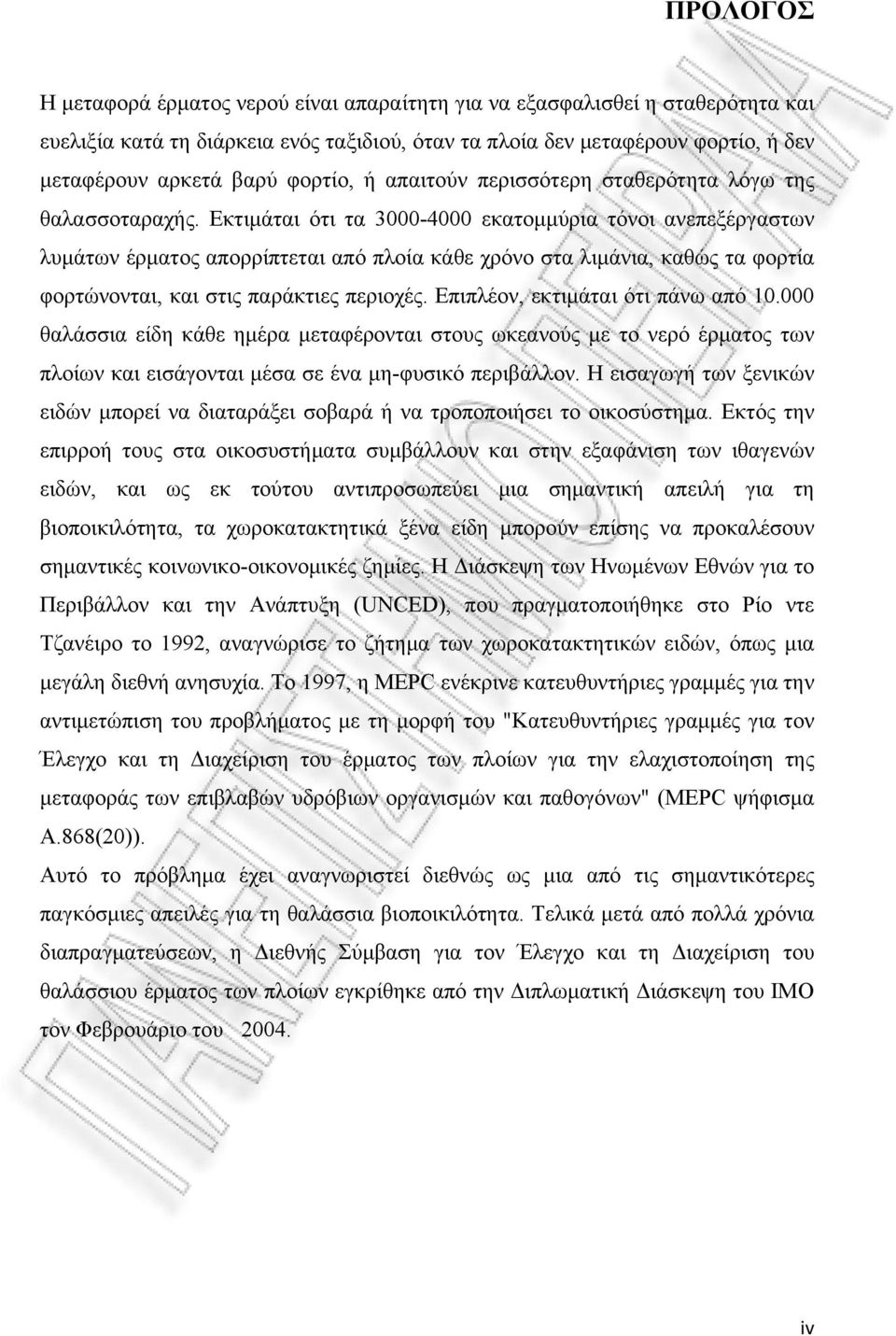 Εκτιμάται ότι τα 3000-4000 εκατομμύρια τόνοι ανεπεξέργαστων λυμάτων έρματος απορρίπτεται από πλοία κάθε χρόνο στα λιμάνια, καθώς τα φορτία φορτώνονται, και στις παράκτιες περιοχές.