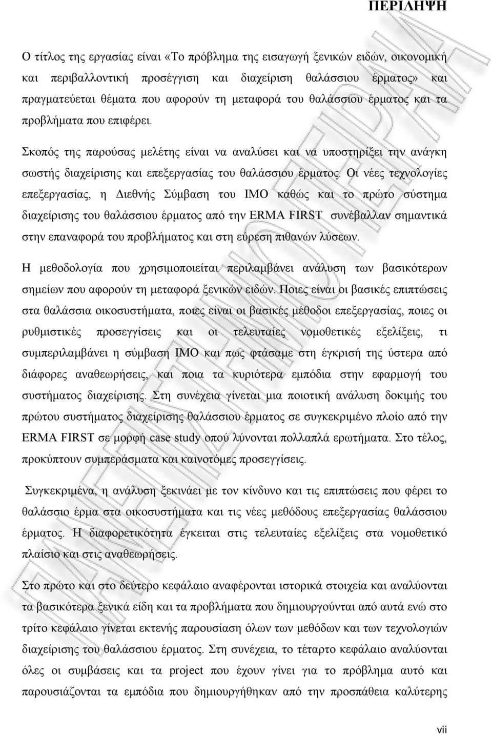 Οι νέες τεχνολογίες επεξεργασίας, η Διεθνής Σύμβαση του ΙΜΟ καθώς και το πρώτο σύστημα διαχείρισης του θαλάσσιου έρματος από την ERMA FIRST συνέβαλλαν σημαντικά στην επαναφορά του προβλήματος και στη