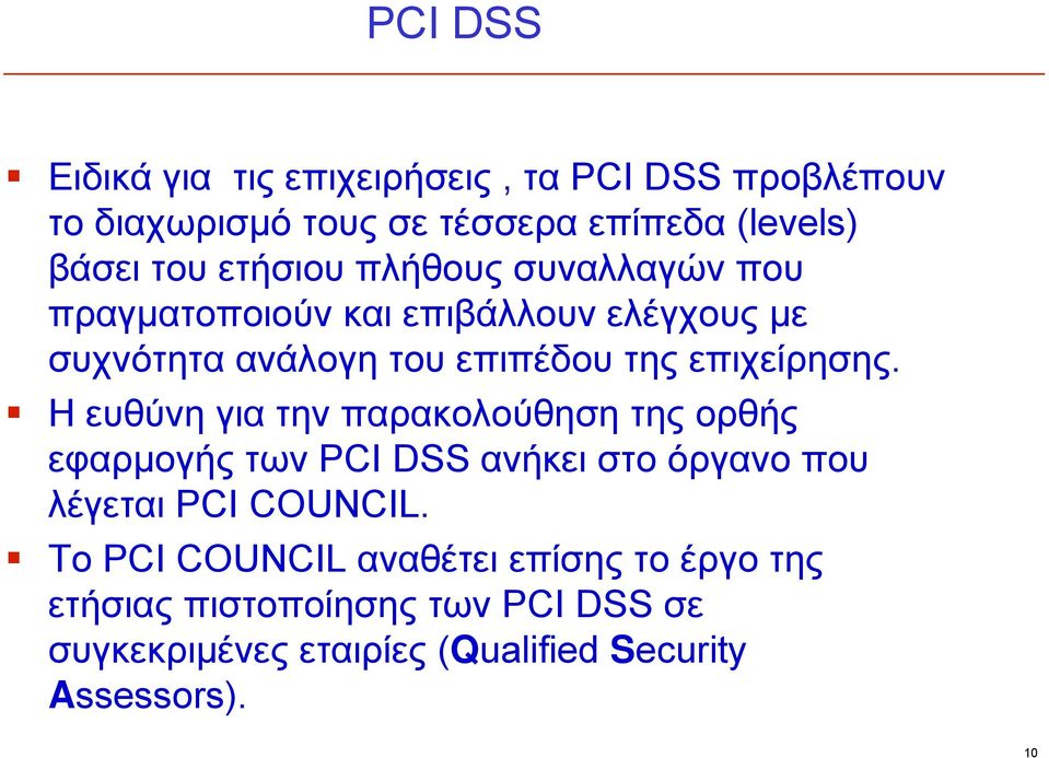 Η ευθύνη για την παρακολούθηση της ορθής εφαρμογής των PCI DSS ανήκει στο όργανο που λέγεται PCI COUNCIL.