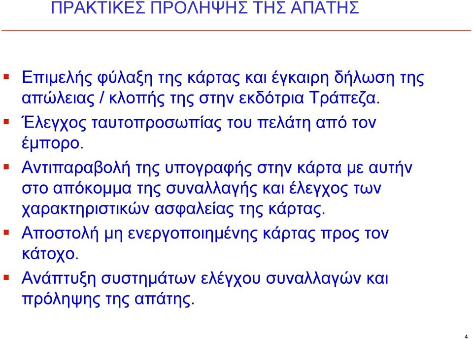 Αντιπαραβολή της υπογραφής στην κάρτα με αυτήν στο απόκομμα της συναλλαγής και έλεγχος των