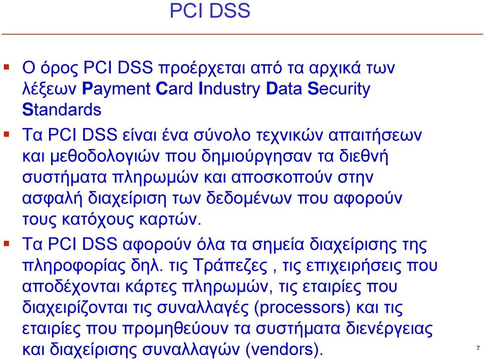 κατόχους καρτών. Τα PCI DSS αφορούν όλα τα σημεία διαχείρισης της πληροφορίας δηλ.