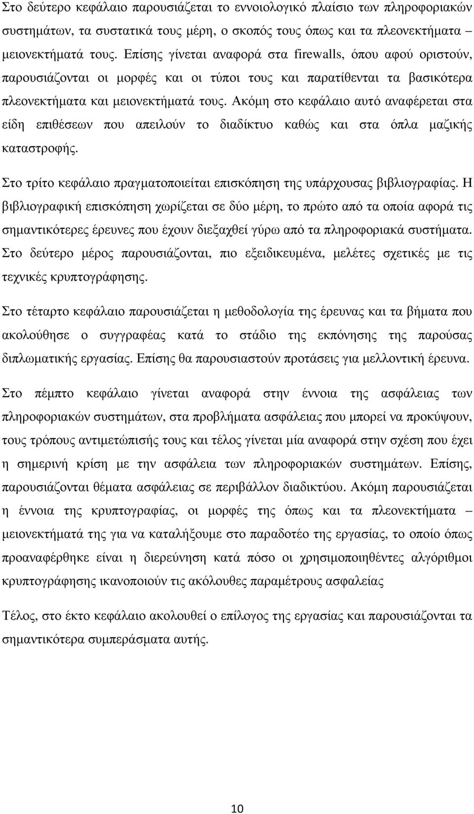 Ακόµη στο κεφάλαιο αυτό αναφέρεται στα είδη επιθέσεων που απειλούν το διαδίκτυο καθώς και στα όπλα µαζικής καταστροφής. Στο τρίτο κεφάλαιο πραγµατοποιείται επισκόπηση της υπάρχουσας βιβλιογραφίας.