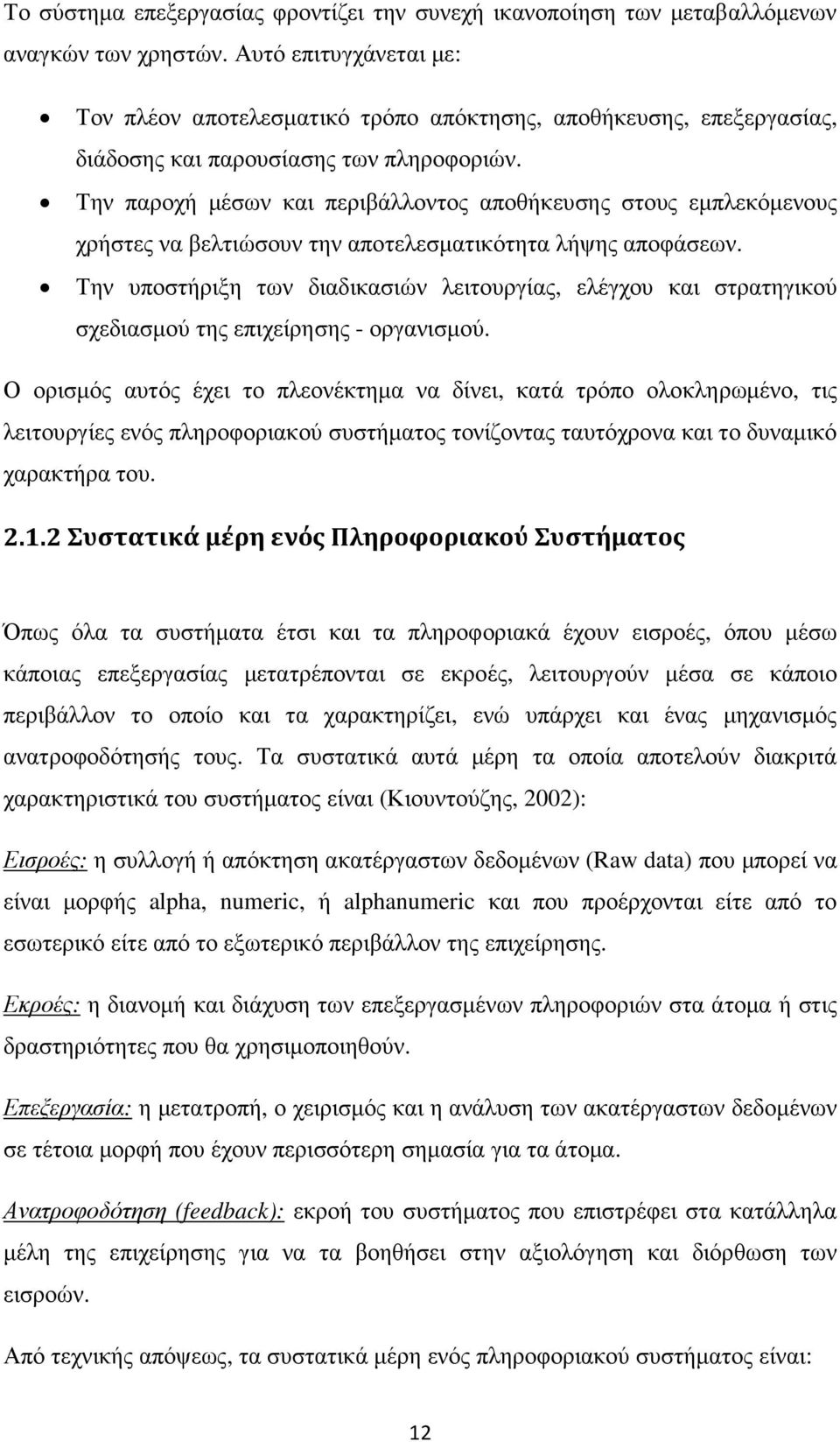 Την παροχή µέσων και περιβάλλοντος αποθήκευσης στους εµπλεκόµενους χρήστες να βελτιώσουν την αποτελεσµατικότητα λήψης αποφάσεων.