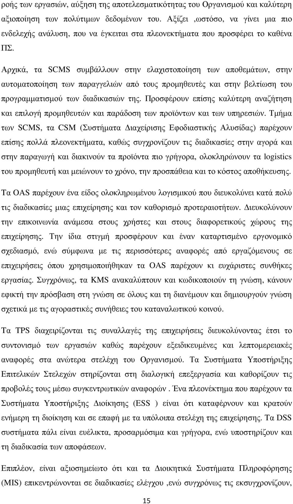 Αρχικά, τα SCMS συµβάλλουν στην ελαχιστοποίηση των αποθεµάτων, στην αυτοµατοποίηση των παραγγελιών από τους προµηθευτές και στην βελτίωση του προγραµµατισµού των διαδικασιών της.