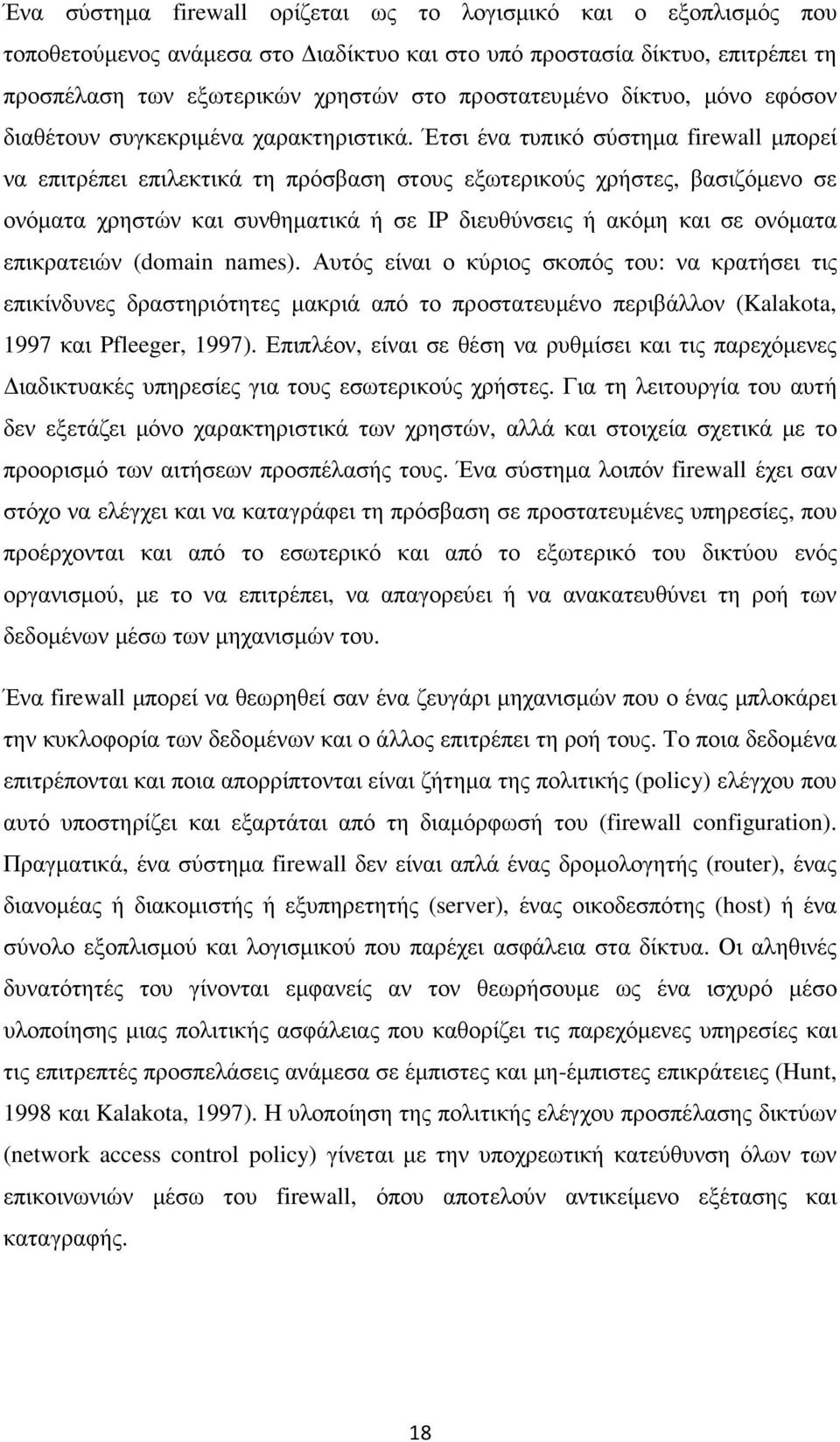 Έτσι ένα τυπικό σύστηµα firewall µπορεί να επιτρέπει επιλεκτικά τη πρόσβαση στους εξωτερικούς χρήστες, βασιζόµενο σε ονόµατα χρηστών και συνθηµατικά ή σε IP διευθύνσεις ή ακόµη και σε ονόµατα