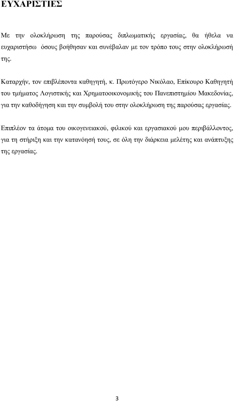 Πρωτόγερο Νικόλαο, Επίκουρο Καθηγητή του τµήµατος Λογιστικής και Χρηµατοοικονοµικής του Πανεπιστηµίου Μακεδονίας, για την καθοδήγηση και την