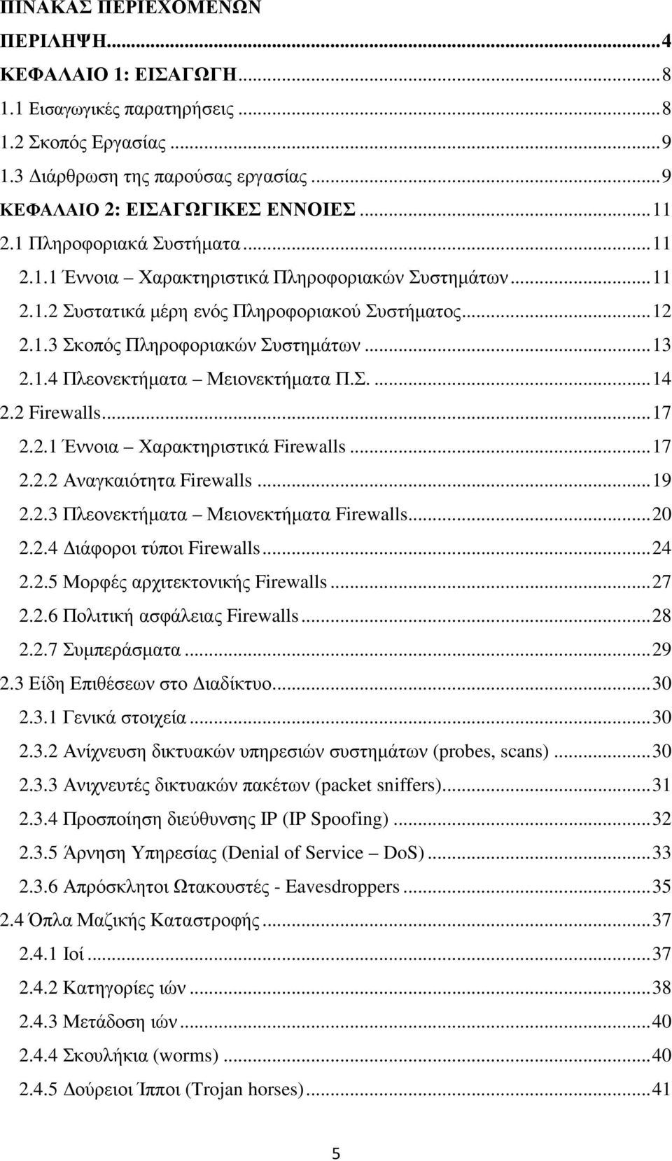 Σ.... 14 2.2 Firewalls... 17 2.2.1 Έννοια Χαρακτηριστικά Firewalls... 17 2.2.2 Αναγκαιότητα Firewalls... 19 2.2.3 Πλεονεκτήµατα Μειονεκτήµατα Firewalls... 20 2.2.4 ιάφοροι τύποι Firewalls... 24 2.2.5 Μορφές αρχιτεκτονικής Firewalls.