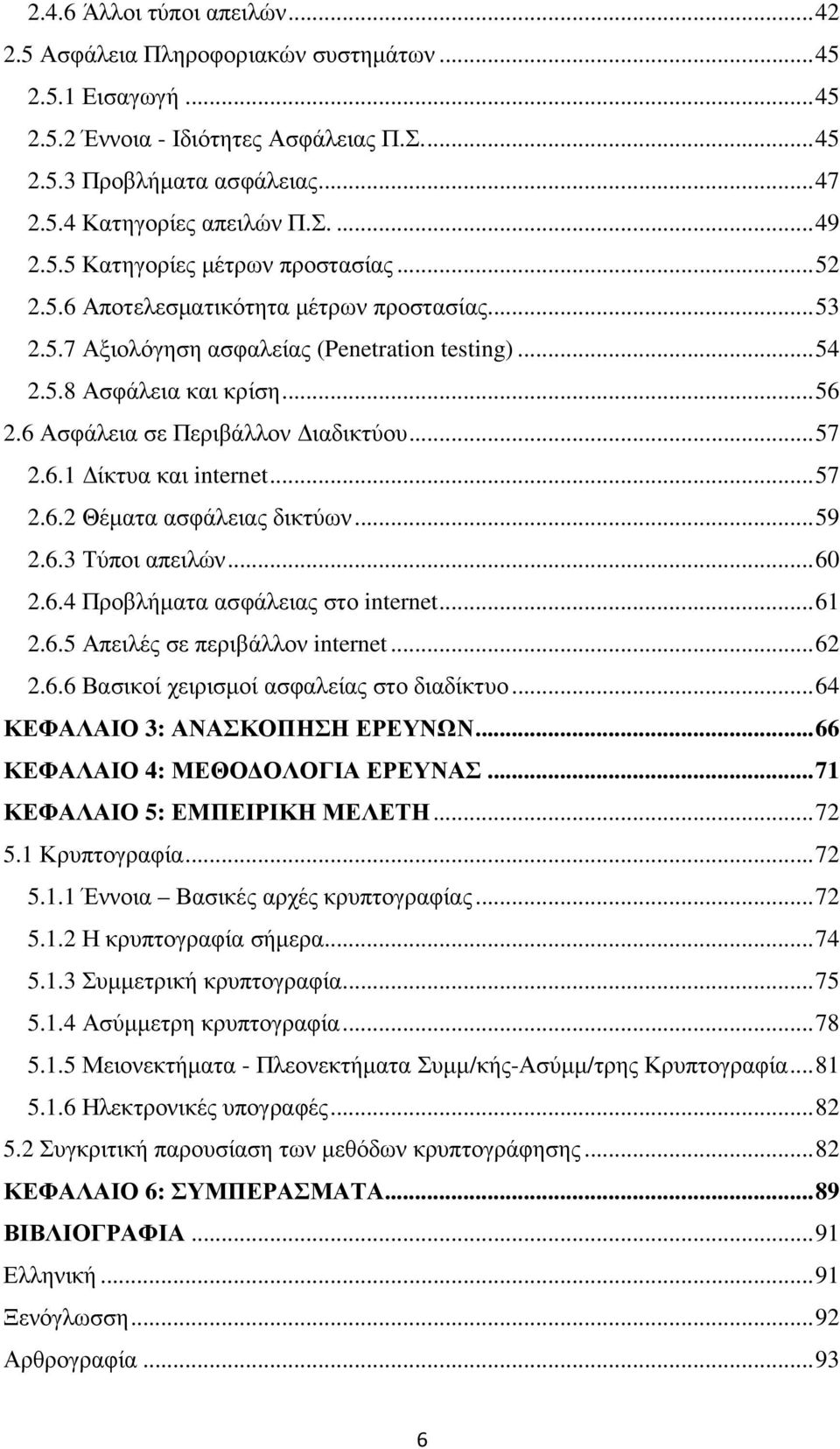 6 Ασφάλεια σε Περιβάλλον ιαδικτύου... 57 2.6.1 ίκτυα και internet... 57 2.6.2 Θέµατα ασφάλειας δικτύων... 59 2.6.3 Τύποι απειλών... 60 2.6.4 Προβλήµατα ασφάλειας στο internet... 61 2.6.5 Απειλές σε περιβάλλον internet.