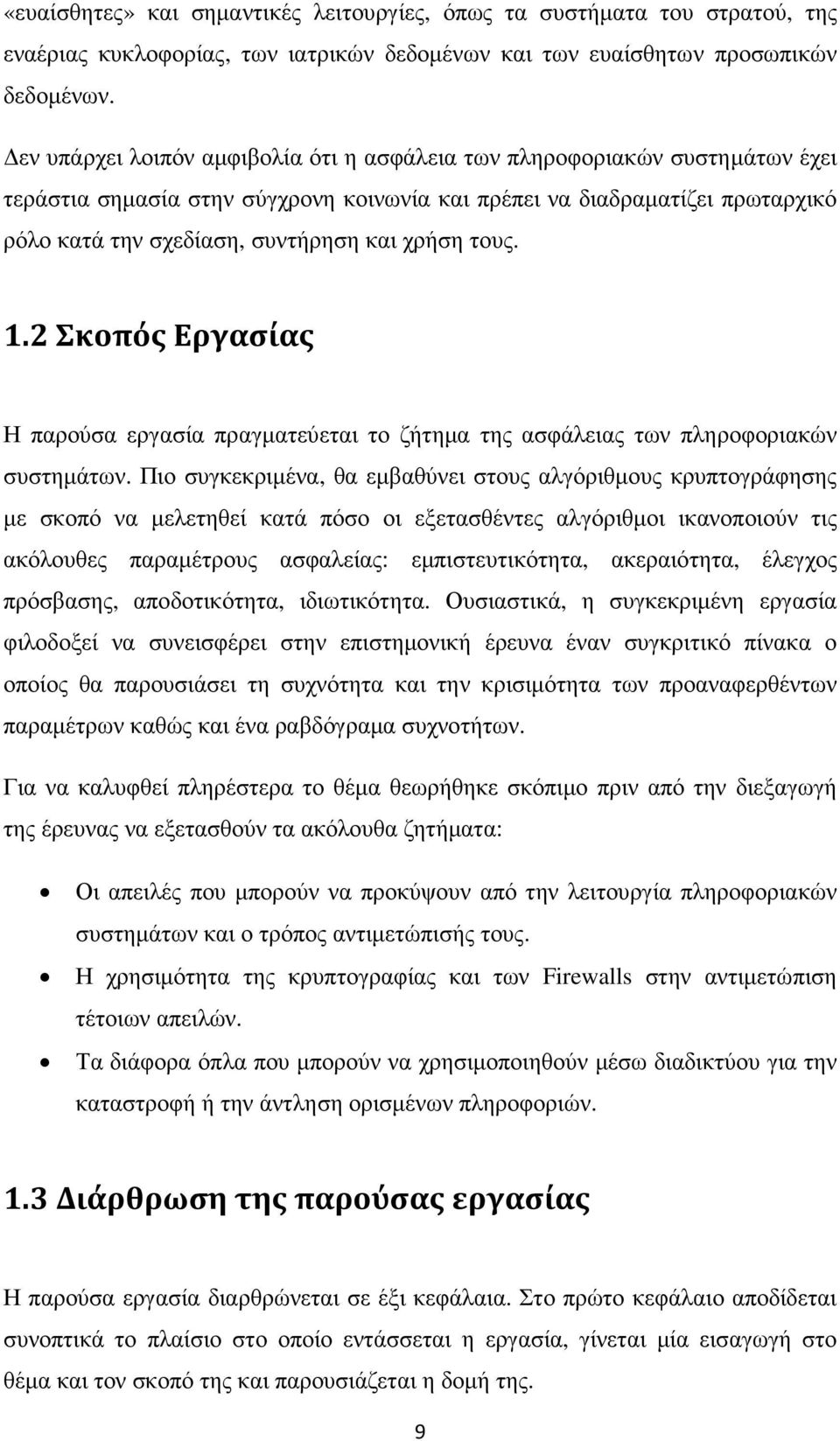 τους. 1.2 Σκοπός Εργασίας Η παρούσα εργασία πραγµατεύεται το ζήτηµα της ασφάλειας των πληροφοριακών συστηµάτων.