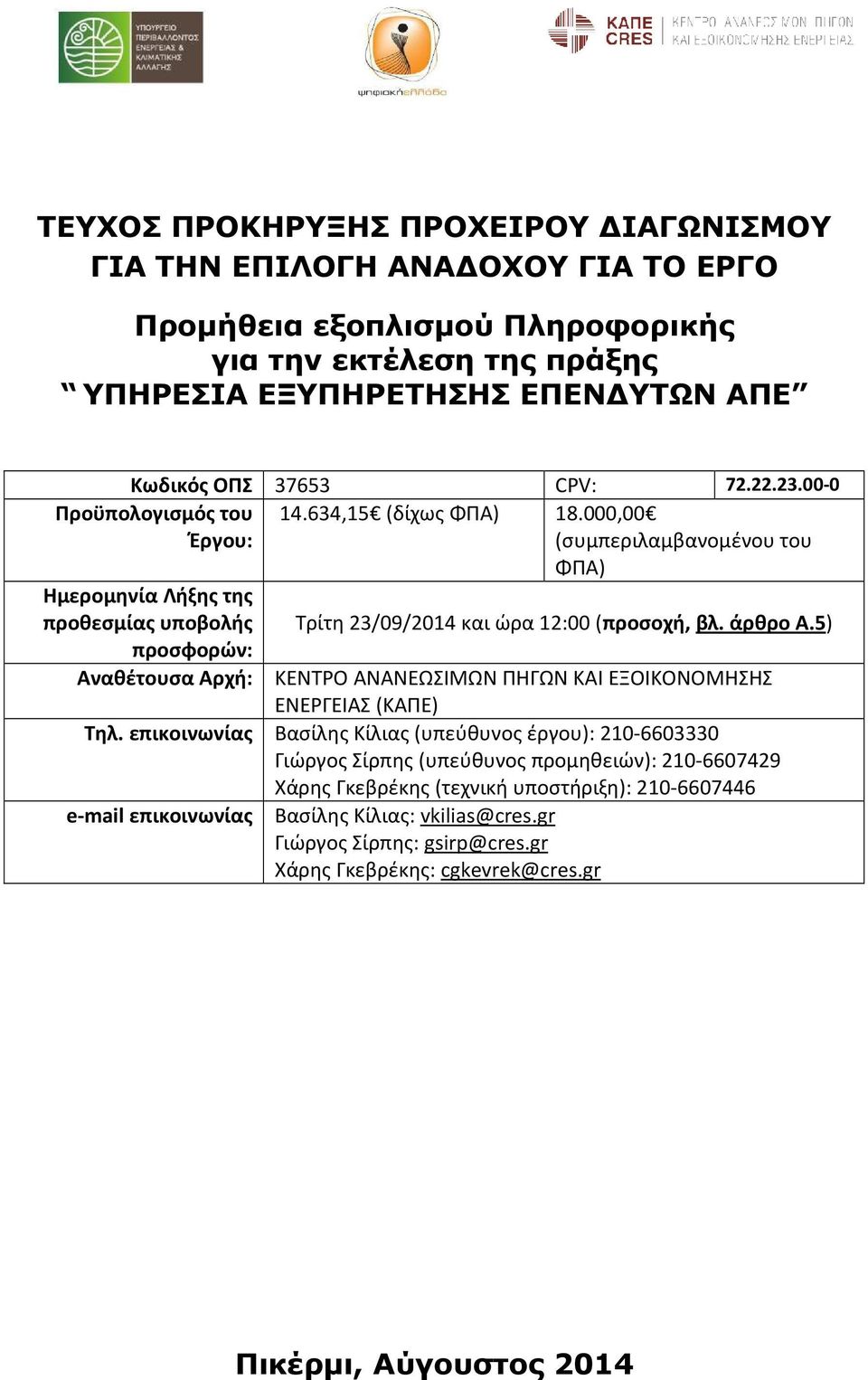 000,00 (συμπεριλαμβανομένου του ΦΠΑ) Προϋπολογισμός του Έργου: Ημερομηνία Λήξης της προθεσμίας υποβολής προσφορών: Τρίτη 23/09/2014 και ώρα 12:00 (προσοχή, βλ. άρθρο Α.