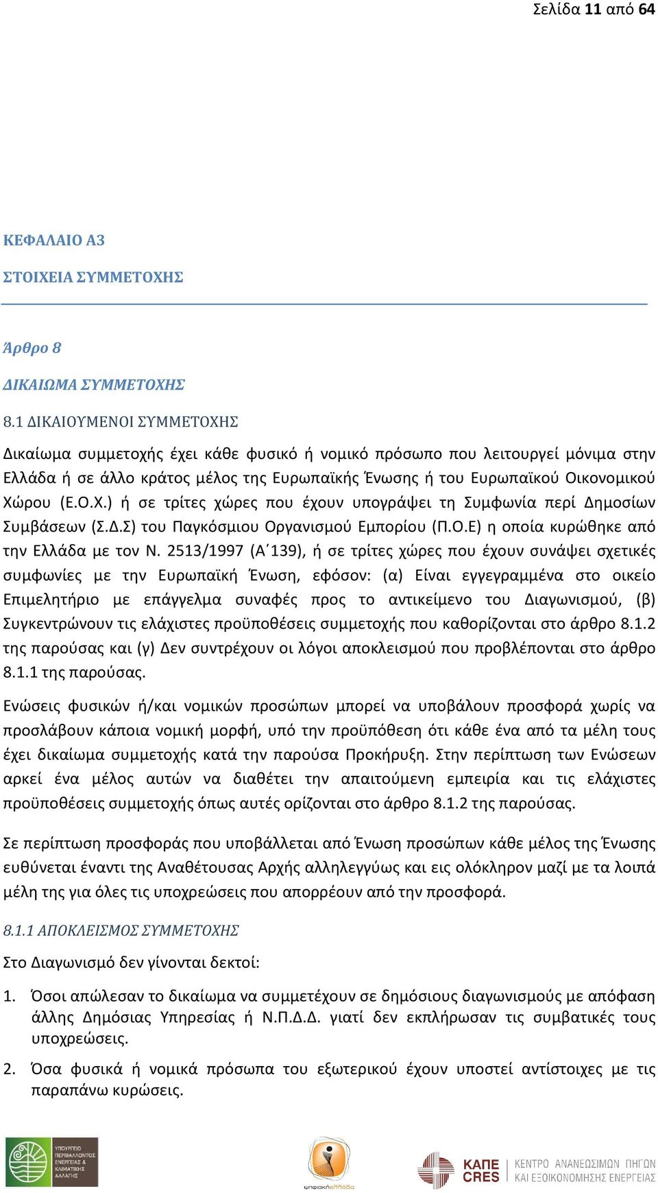 Δ.Σ) του Παγκόσμιου Οργανισμού Εμπορίου (Π.Ο.Ε) η οποία κυρώθηκε από την Ελλάδα με τον Ν.