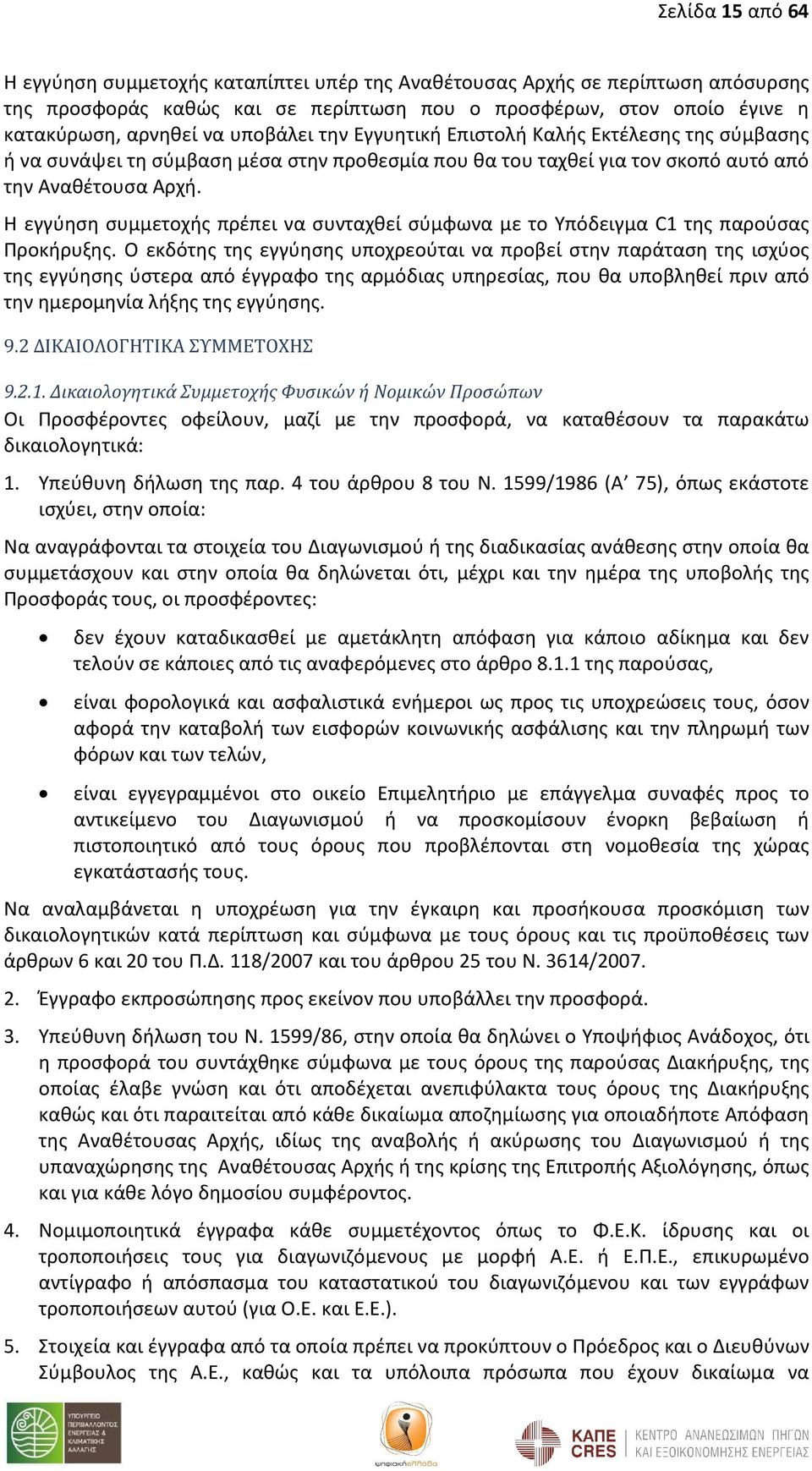 Η εγγύηση συμμετοχής πρέπει να συνταχθεί σύμφωνα με το Υπόδειγμα C1 της παρούσας Προκήρυξης.