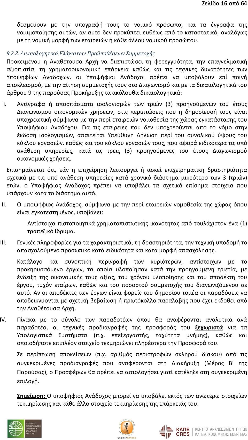 2. Δικαιολογητικά Ελάχιστων Προϋποθέσεων Συμμετοχής Προκειμένου η Αναθέτουσα Αρχή να διαπιστώσει τη φερεγγυότητα, την επαγγελματική αξιοπιστία, τη χρηματοοικονομική επάρκεια καθώς και τις τεχνικές
