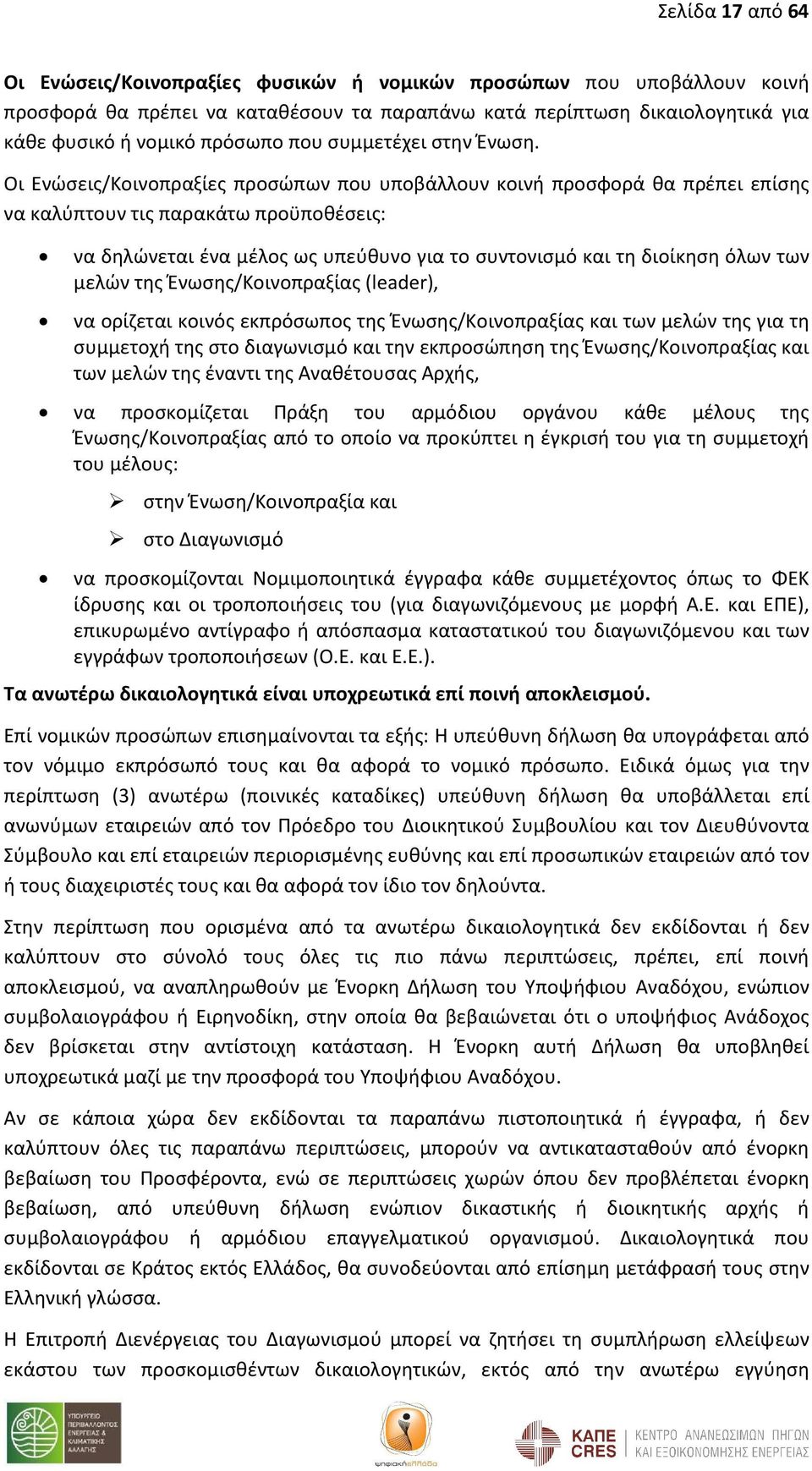 Οι Ενώσεις/Κοινοπραξίες προσώπων που υποβάλλουν κοινή προσφορά θα πρέπει επίσης να καλύπτουν τις παρακάτω προϋποθέσεις: να δηλώνεται ένα μέλος ως υπεύθυνο για το συντονισμό και τη διοίκηση όλων των