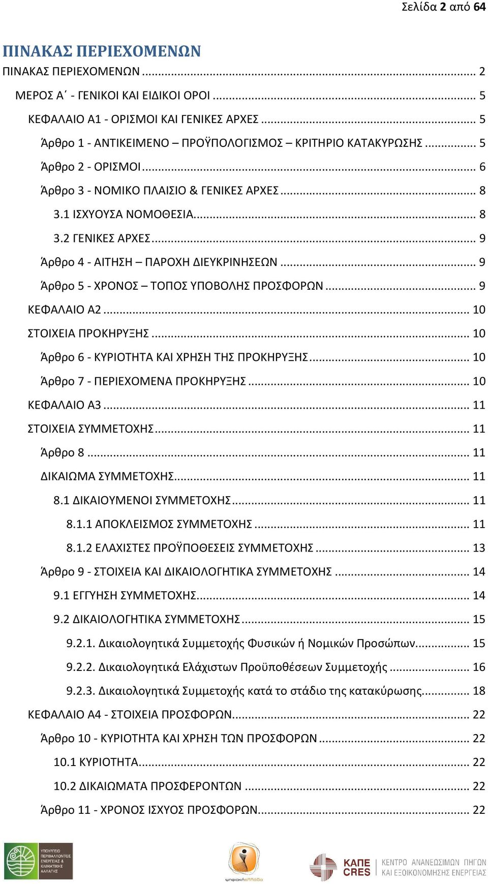 .. 9 Άρθρο 4 - ΑΙΤΗΣΗ ΠΑΡΟΧΗ ΔΙΕΥΚΡΙΝΗΣΕΩΝ... 9 Άρθρο 5 - ΧΡΟΝΟΣ ΤΟΠΟΣ ΥΠΟΒΟΛΗΣ ΠΡΟΣΦΟΡΩΝ... 9 ΚΕΦΑΛΑΙΟ Α2... 10 ΣΤΟΙΧΕΙΑ ΠΡΟΚΗΡΥΞΗΣ... 10 Άρθρο 6 - ΚΥΡΙΟΤΗΤΑ ΚΑΙ ΧΡΗΣΗ ΤΗΣ ΠΡΟΚΗΡΥΞΗΣ.