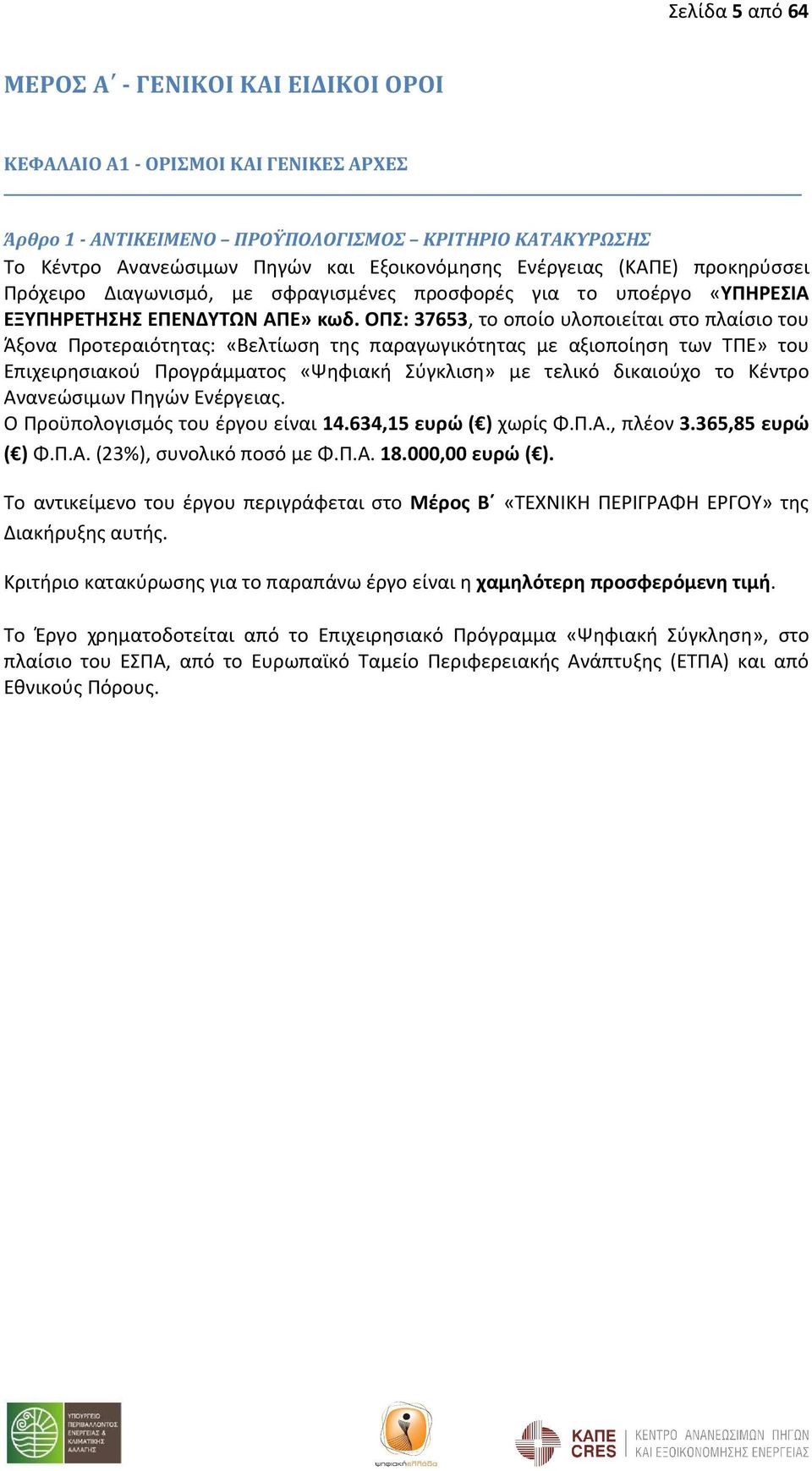 ΟΠΣ: 37653, το οποίο υλοποιείται στο πλαίσιο του Άξονα Προτεραιότητας: «Βελτίωση της παραγωγικότητας με αξιοποίηση των ΤΠΕ» του Επιχειρησιακού Προγράμματος «Ψηφιακή Σύγκλιση» με τελικό δικαιούχο το