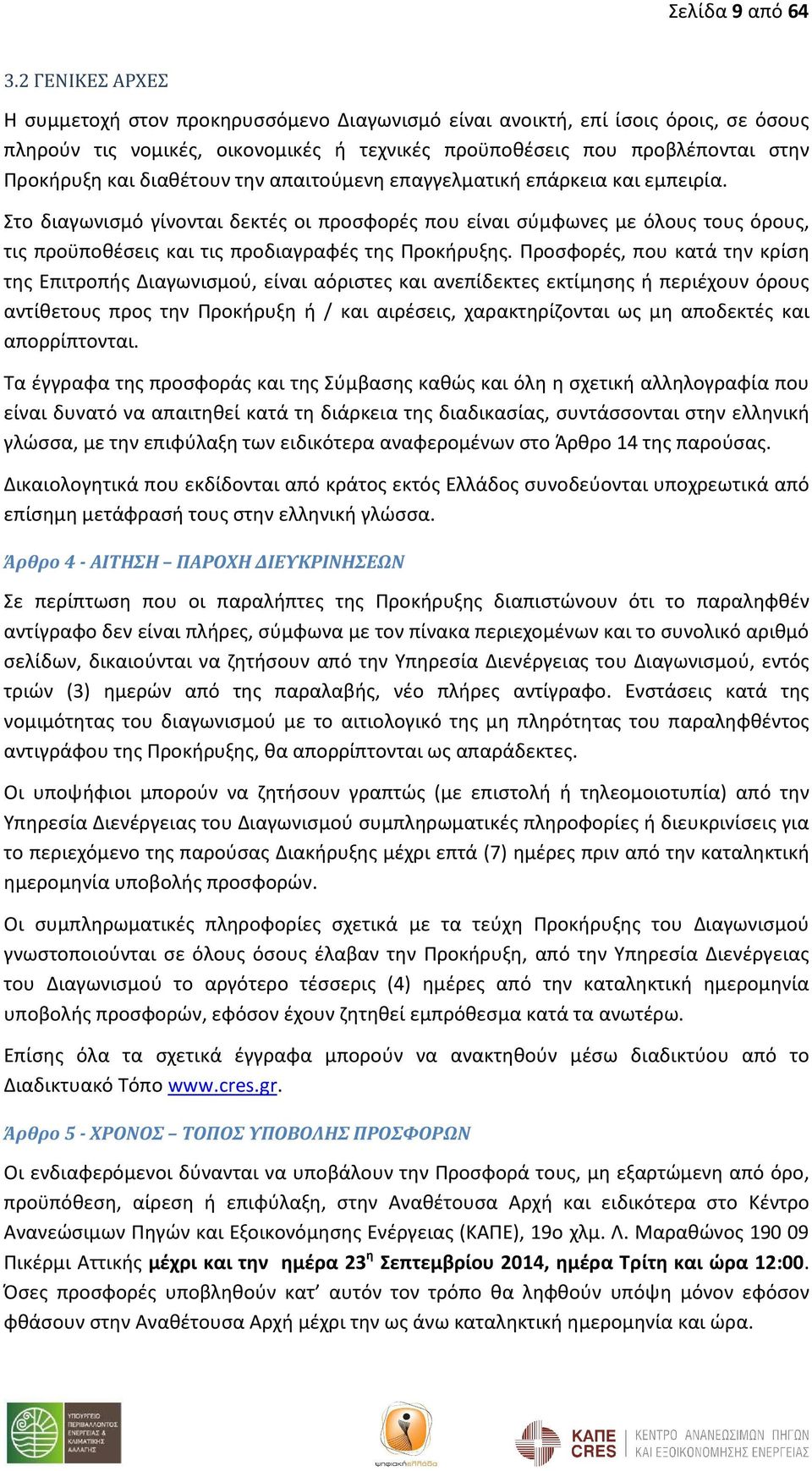 διαθέτουν την απαιτούμενη επαγγελματική επάρκεια και εμπειρία. Στο διαγωνισμό γίνονται δεκτές οι προσφορές που είναι σύμφωνες με όλους τους όρους, τις προϋποθέσεις και τις προδιαγραφές της Προκήρυξης.