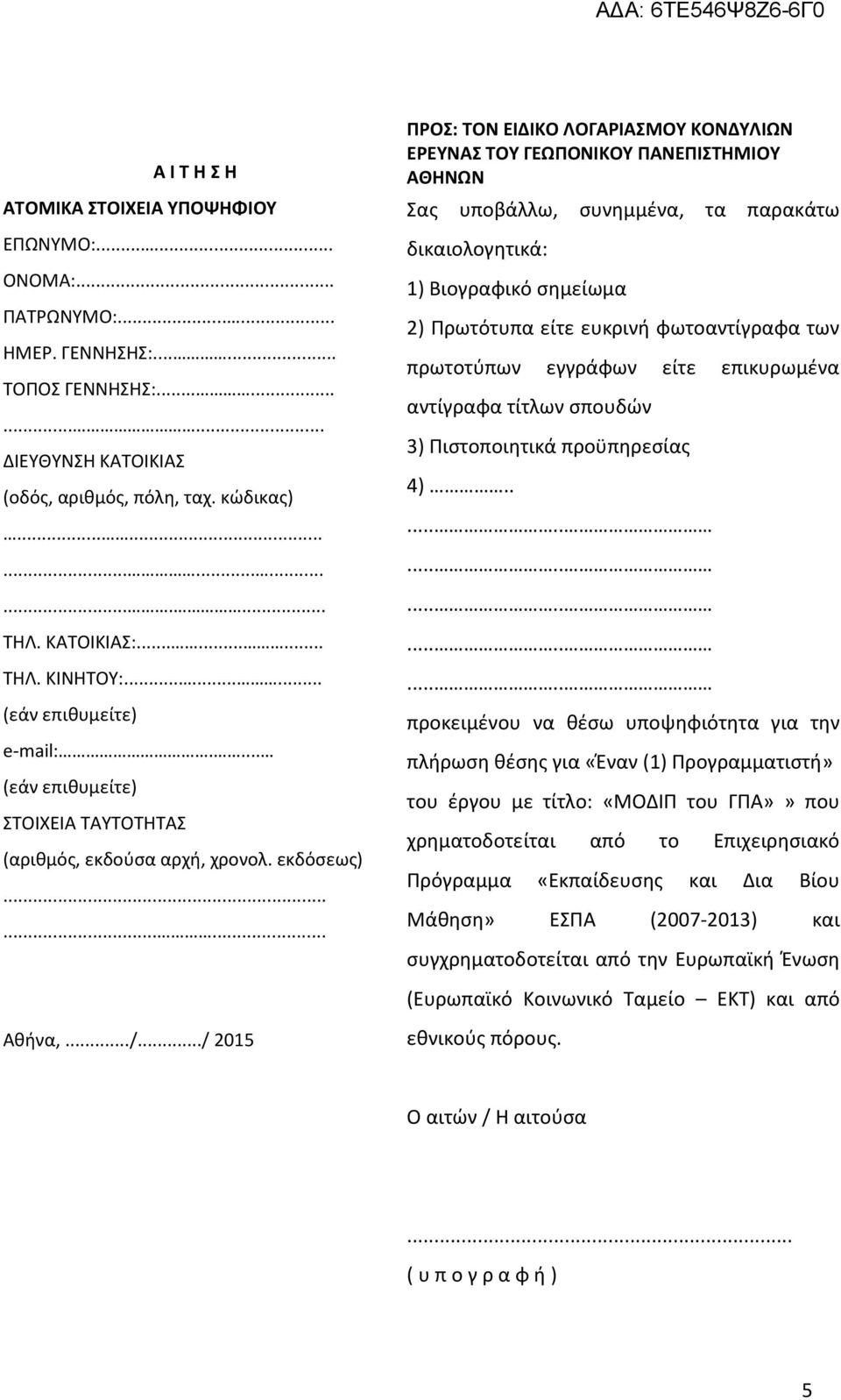 ../ 2015 ΠΡΟΣ: ΤΟΝ ΕΙΔΙΚΟ ΛΟΓΑΡΙΑΣΜΟΥ ΚΟΝΔΥΛΙΩΝ ΕΡΕΥΝΑΣ ΤΟΥ ΓΕΩΠΟΝΙΚΟΥ ΠΑΝΕΠΙΣΤΗΜΙΟΥ ΑΘΗΝΩΝ Σας υποβάλλω, συνημμένα, τα παρακάτω δικαιολογητικά: 1) Βιογραφικό σημείωμα 2) Πρωτότυπα είτε ευκρινή