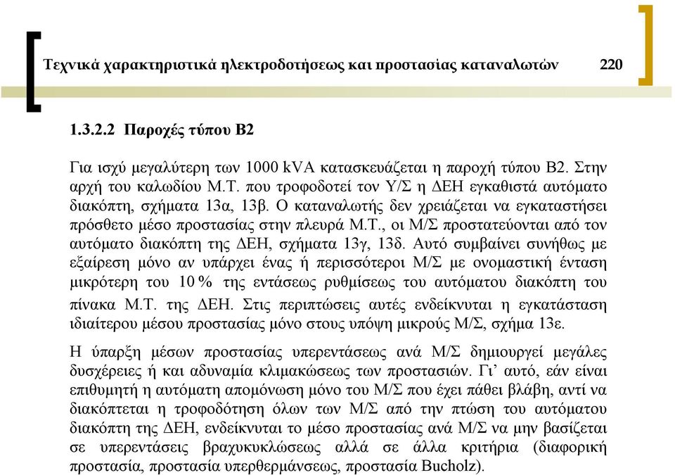 Αυτό συμβαίνει συνήθως με εξαίρεση μόνο αν υπάρχει ένας ή περισσότεροι Μ/Σ με ονομαστική ένταση μικρότερη του 10 % της εντάσεως ρυθμίσεως του αυτόματου διακόπτη του πίνακα Μ.Τ. της ΔΕΗ.