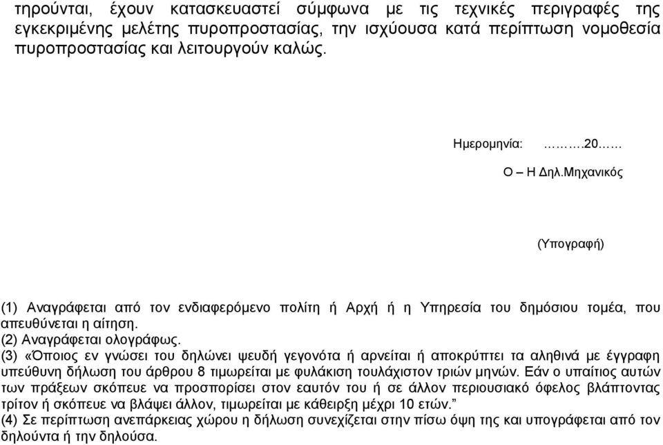 (3) «Όποιος εν γνώσει του δηλώνει ψευδή γεγονότα ή αρνείται ή αποκρύπτει τα αληθινά με έγγραφη υπεύθυνη δήλωση του άρθρου 8 τιμωρείται με φυλάκιση τουλάχιστον τριών μηνών.