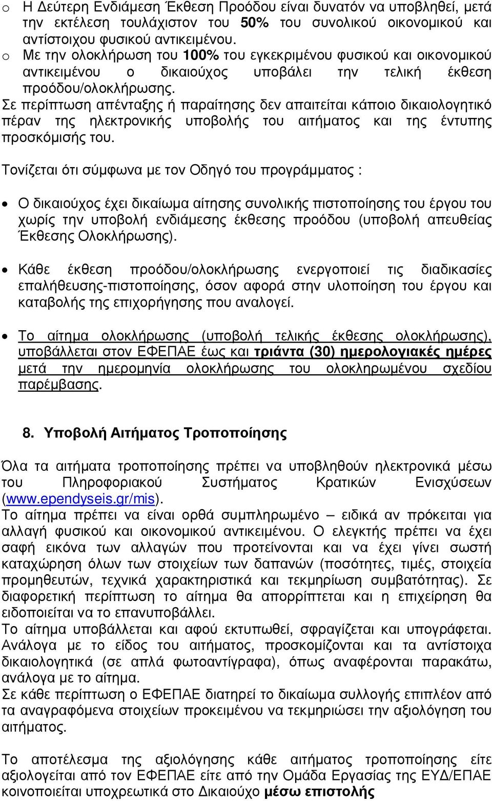 Σε περίπτωση απένταξης ή παραίτησης δεν απαιτείται κάποιο δικαιολογητικό πέραν της ηλεκτρονικής υποβολής του αιτήµατος και της έντυπης προσκόµισής του.