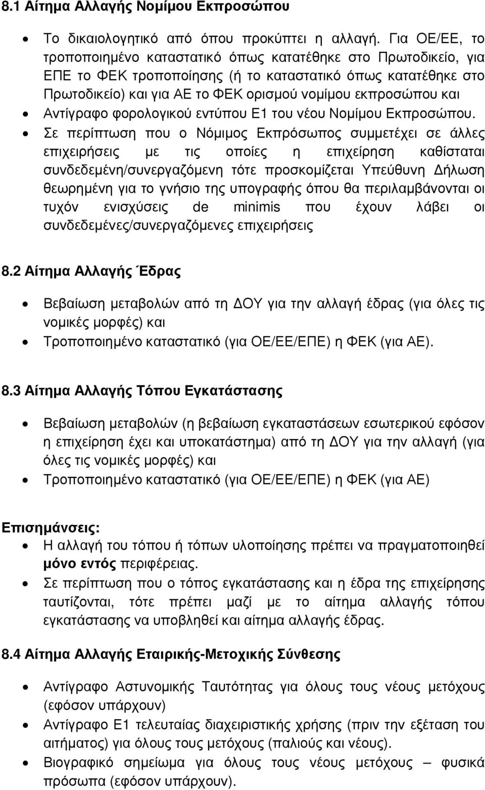 και Αντίγραφο φορολογικού εντύπου Ε1 του νέου Νοµίµου Εκπροσώπου.