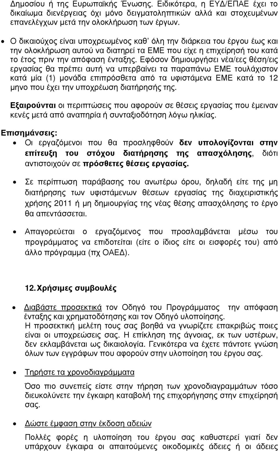 Εφόσον δηµιουργήσει νέα/εες θέση/εις εργασίας θα πρέπει αυτή να υπερβαίνει τα παραπάνω ΕΜΕ τουλάχιστον κατά µία (1) µονάδα επιπρόσθετα από τα υφιστάµενα ΕΜΕ κατά το 12 µηνο που έχει την υποχρέωση