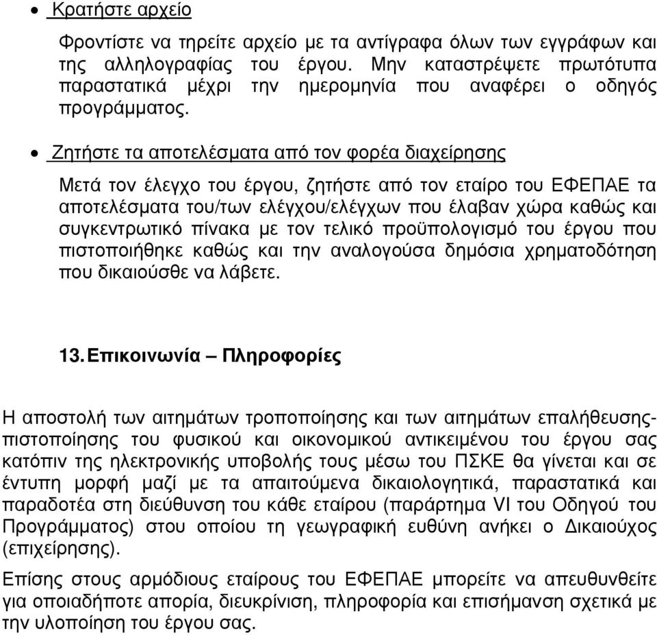 Ζητήστε τα αποτελέσµατα από τον φορέα διαχείρησης Μετά τον έλεγχο του έργου, ζητήστε από τον εταίρο του ΕΦΕΠΑΕ τα αποτελέσµατα του/των ελέγχου/ελέγχων που έλαβαν χώρα καθώς και συγκεντρωτικό πίνακα