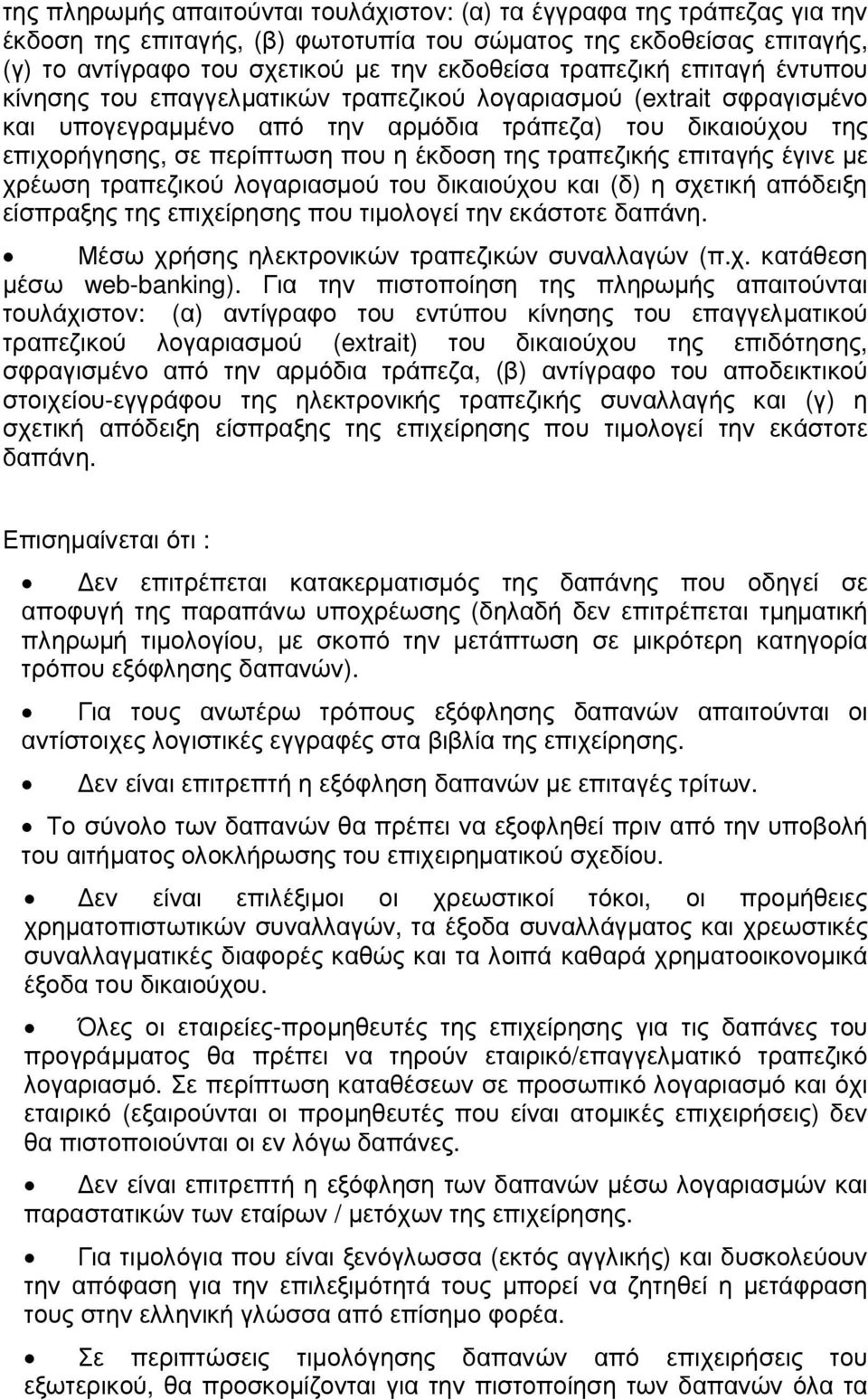 της τραπεζικής επιταγής έγινε µε χρέωση τραπεζικού λογαριασµού του δικαιούχου και (δ) η σχετική απόδειξη είσπραξης της επιχείρησης που τιµολογεί την εκάστοτε δαπάνη.