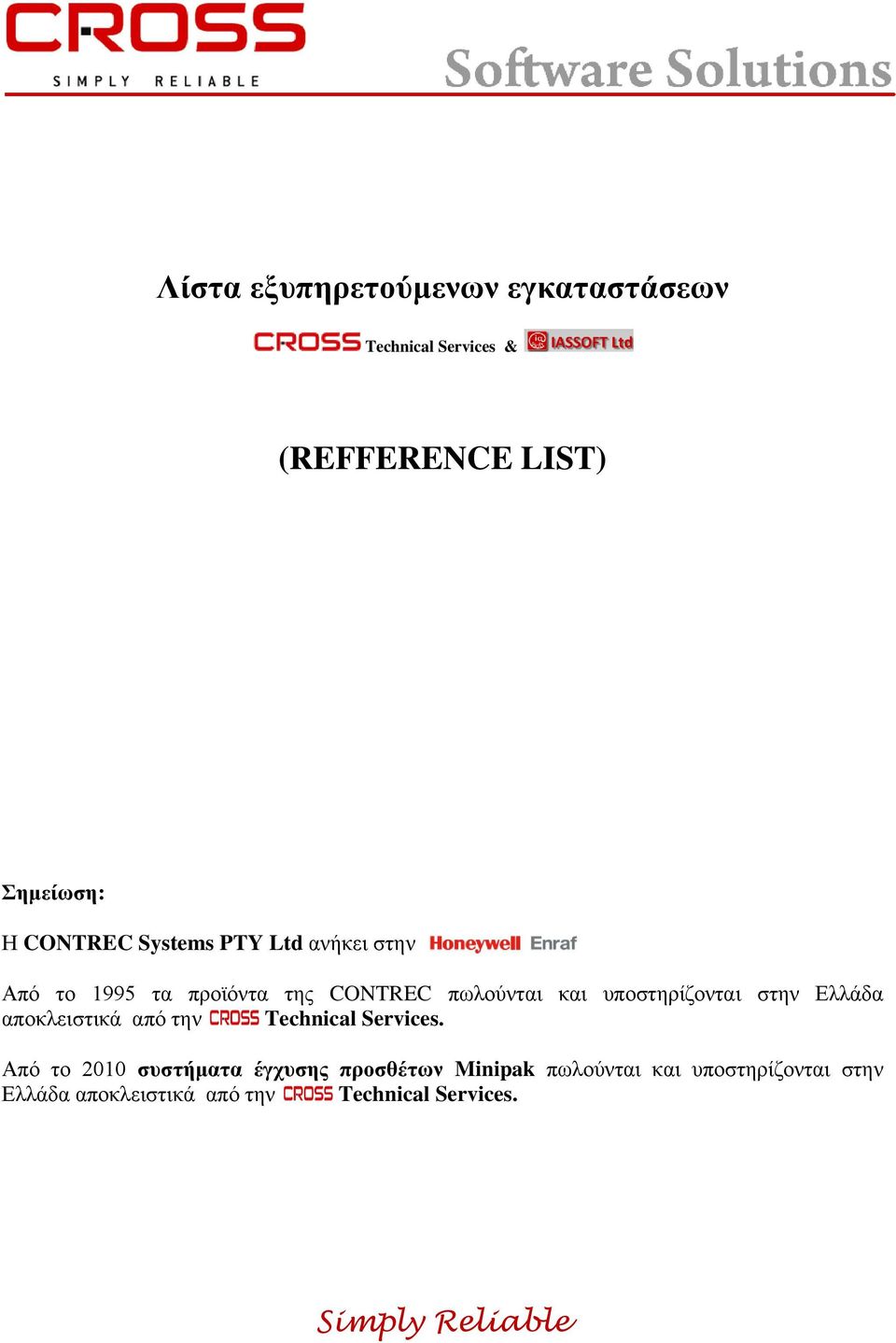 υποστηρίζονται στην Ελλάδα αποκλειστικά από την Technical Services.