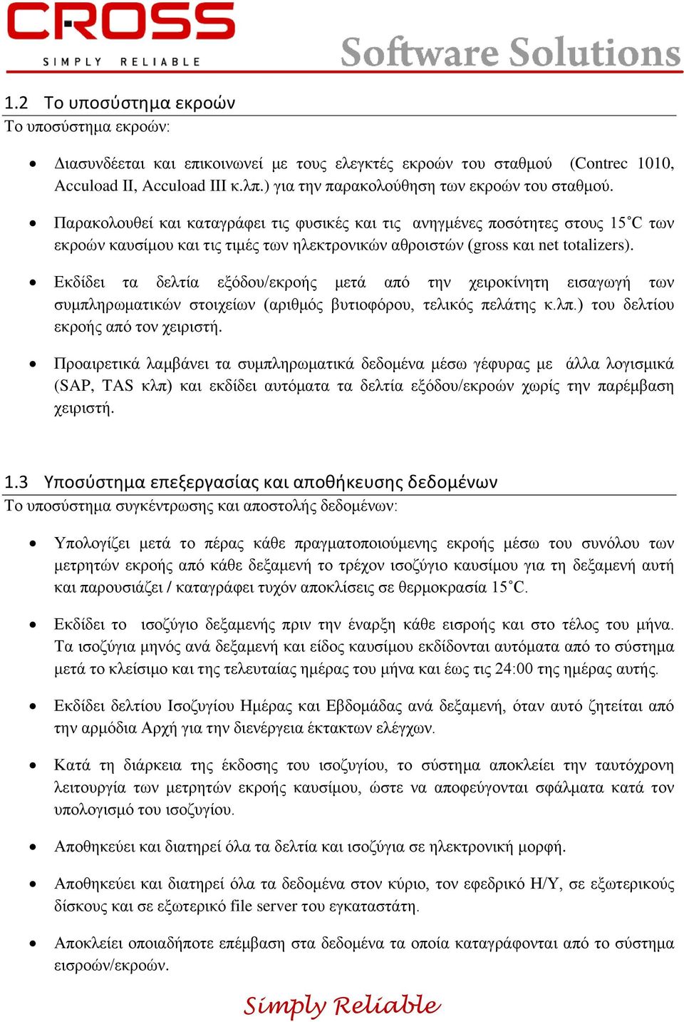 Παρακολουθεί και καταγράφει τις φυσικές και τις ανηγμένες ποσότητες στους 15 C των εκροών καυσίμου και τις τιμές των ηλεκτρονικών αθροιστών (gross και net totalizers).