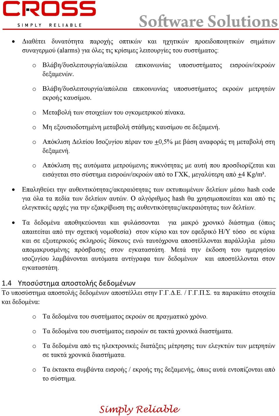 o Μη εξουσιοδοτημένη μεταβολή στάθμης καυσίμου σε δεξαμενή. o Απόκλιση Δελτίου Ισοζυγίου πέραν του +0,5% με βάση αναφοράς τη μεταβολή στη δεξαμενή.