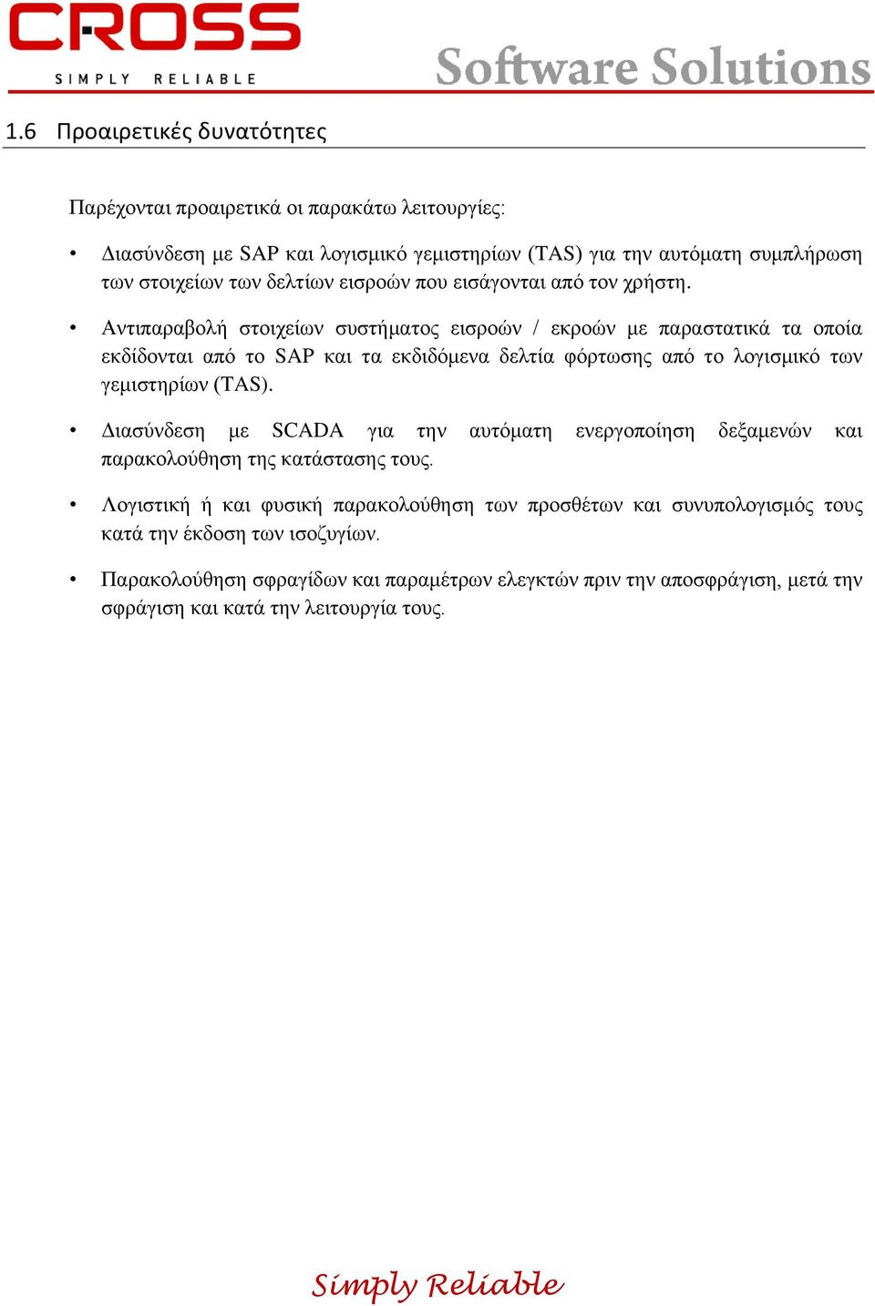 Αντιπαραβολή στοιχείων συστήματος εισροών / εκροών με παραστατικά τα οποία εκδίδονται από το SAP και τα εκδιδόμενα δελτία φόρτωσης από το λογισμικό των γεμιστηρίων (TAS).