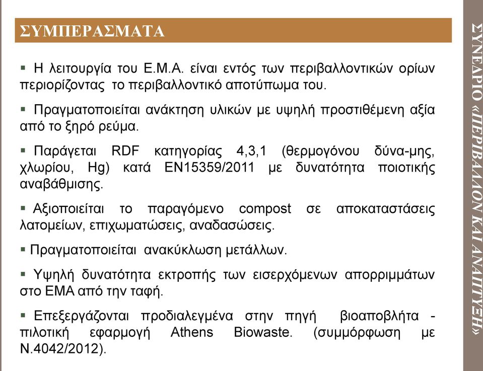 Παράγεται RDF κατηγορίας 4,3,1 (θερμογόνου δύνα-μης, χλωρίου, Hg) κατά ΕΝ15359/2011 με δυνατότητα ποιοτικής αναβάθμισης.