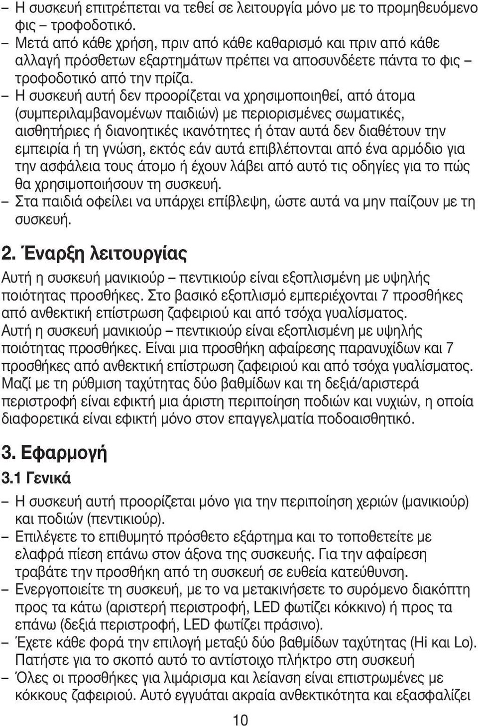 Η συσκευή αυτή δεν προορίζεται να χρησιμοποιηθεί, από άτομα (συμπεριλαμβανομένων παιδιών) με περιορισμένες σωματικές, αισθητήριες ή διανοητικές ικανότητες ή όταν αυτά δεν διαθέτουν την εμπειρία ή τη